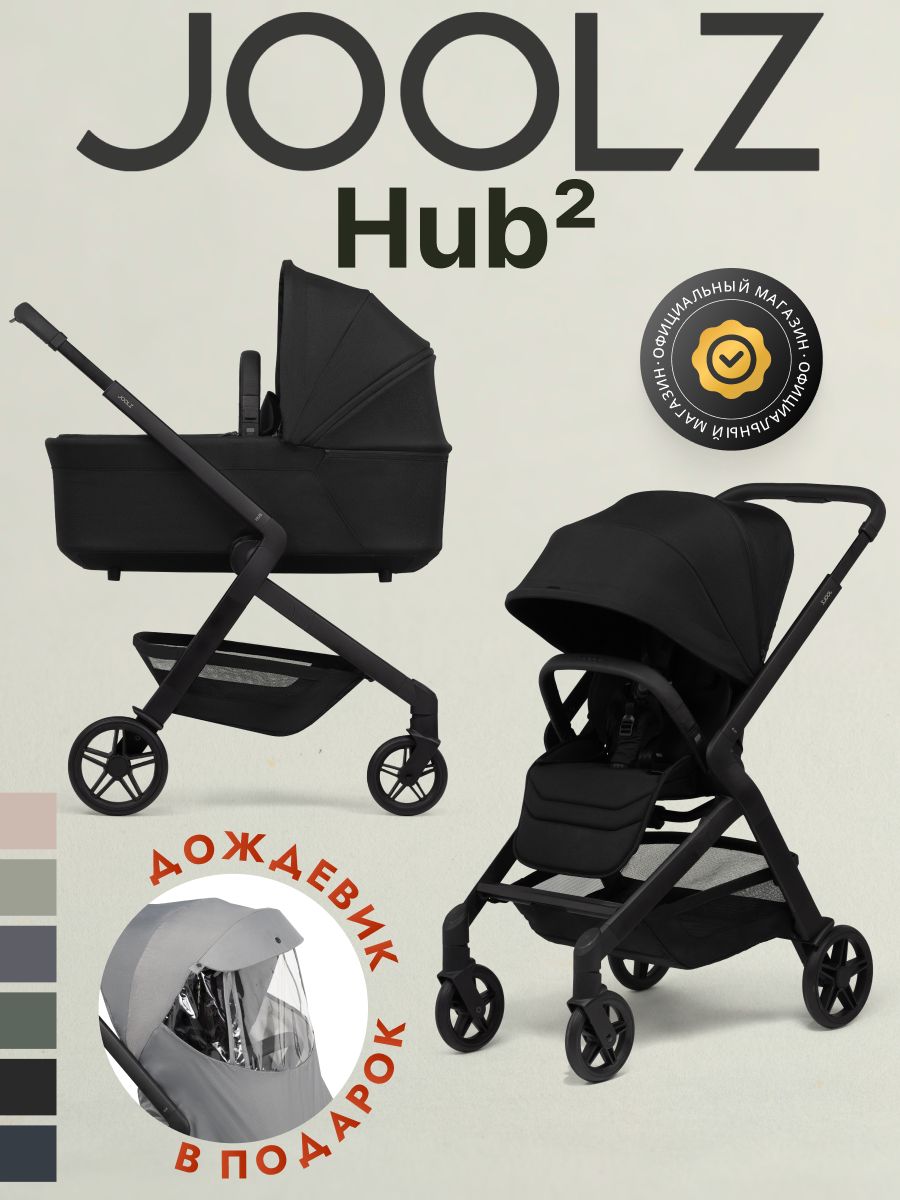 Коляска 2 в 1 Joolz Hub2 Space Black + Дождевик