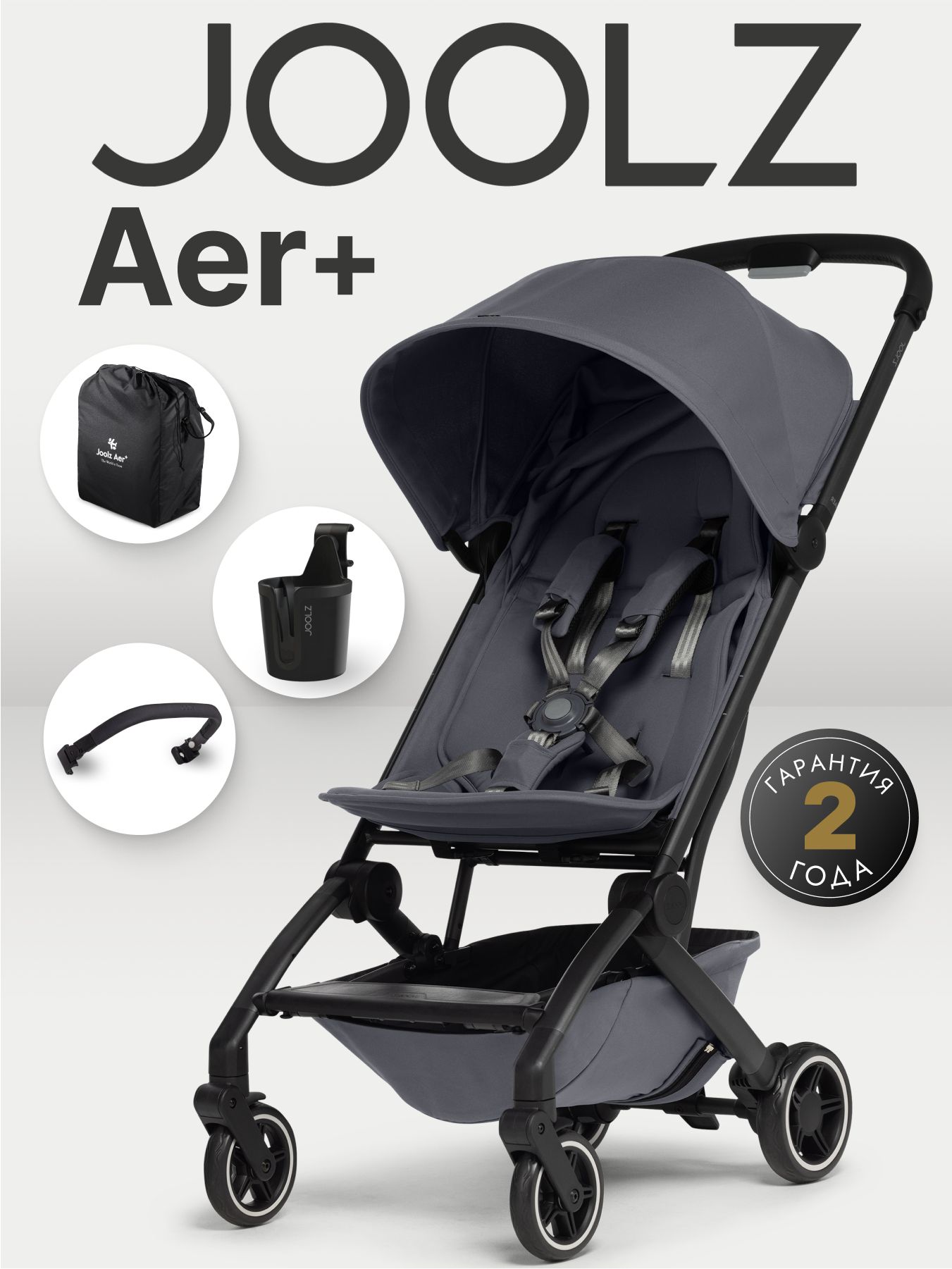 Коляска Joolz Aer+ STONE GREY с бампером и подстаканник