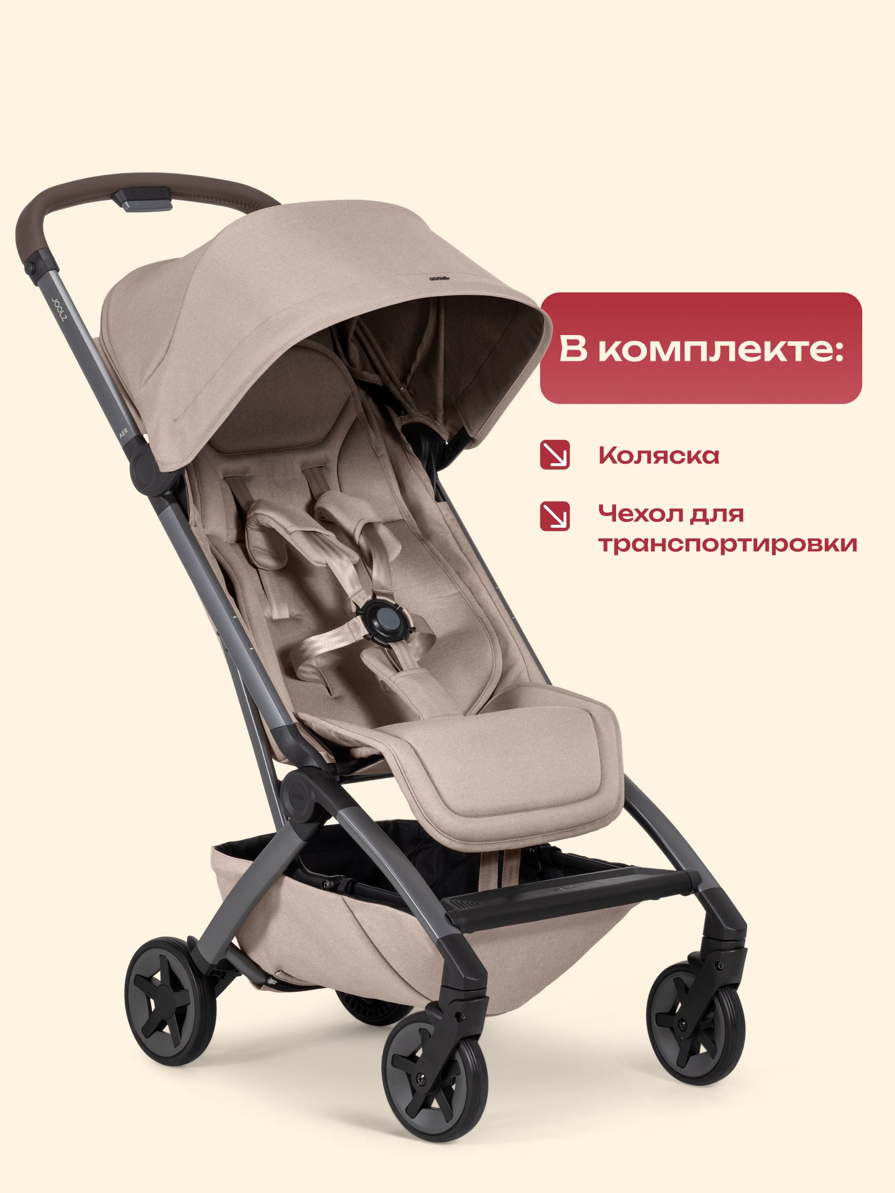 Коляска Joolz Aer2 Sandy Taupe + Реверсивный блок + Сумка для перевозки