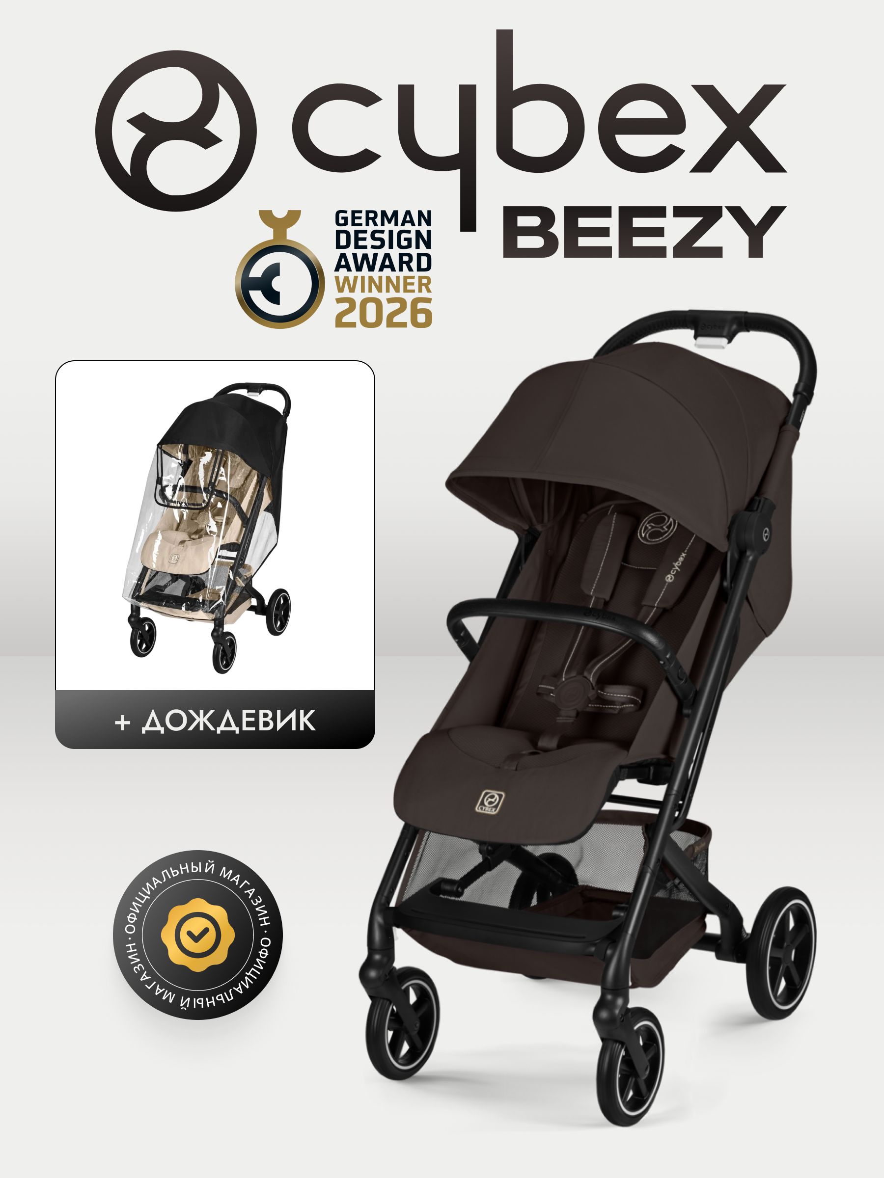 Коляска Cybex Beezy Chocolate Brown 2026 с бампером и дождевиком