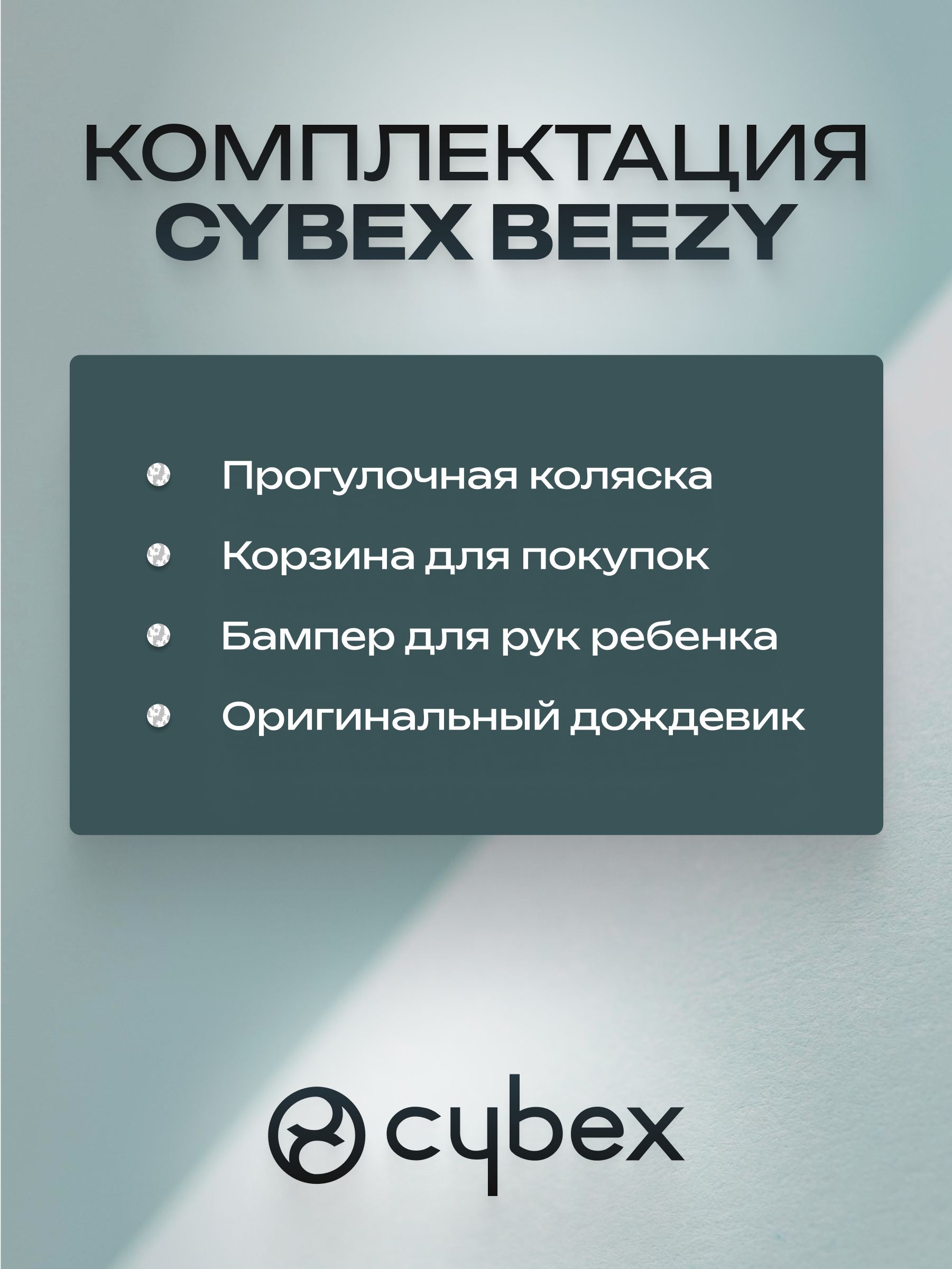 Коляска Cybex Beezy Stormy Blue 2026 с бампером и дождевиком