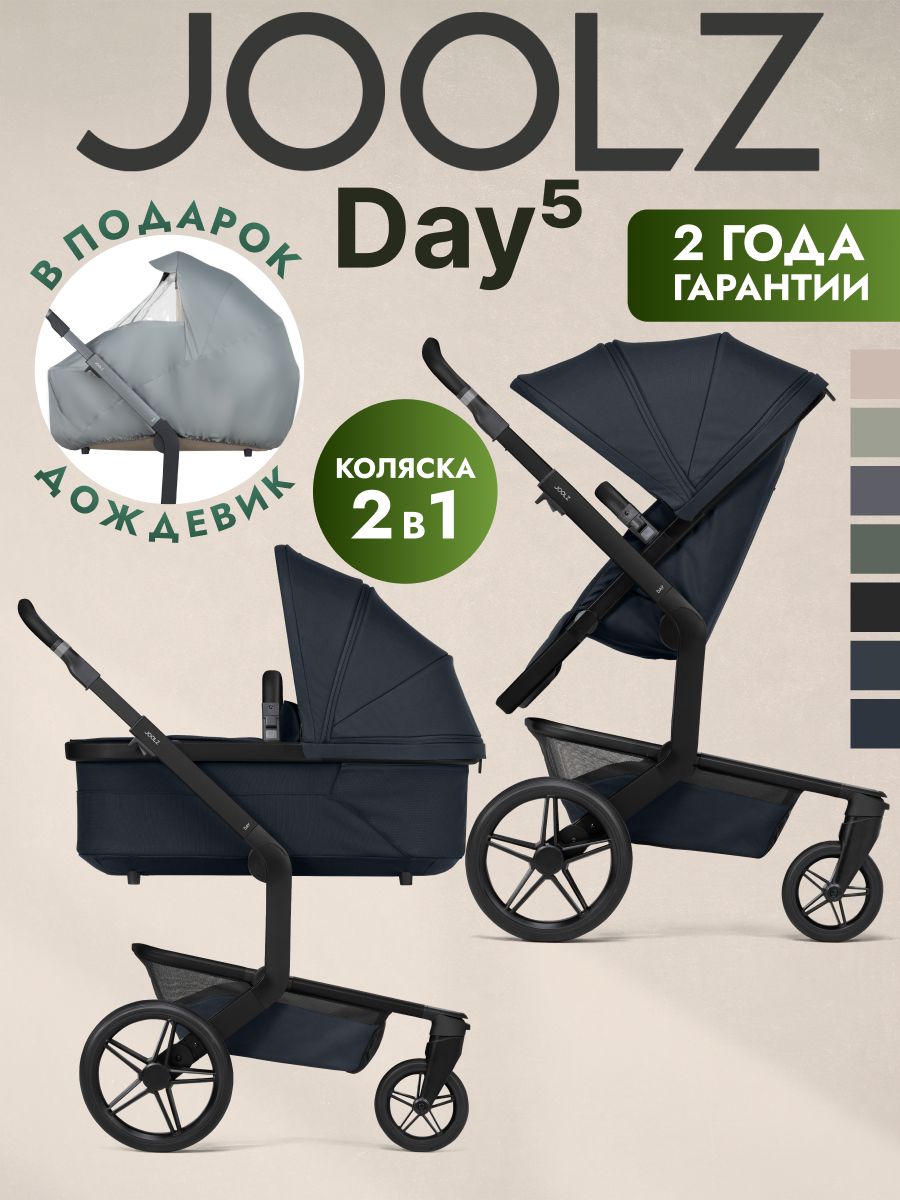 Коляска 2 в 1 JOOLZ DAY5 Dark Navy Blue + Дождевик