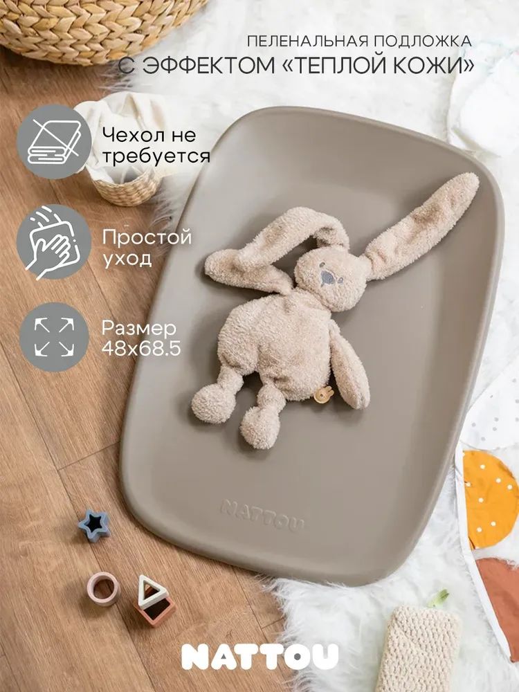 Пеленальный матрасик Nattou taupe 145077