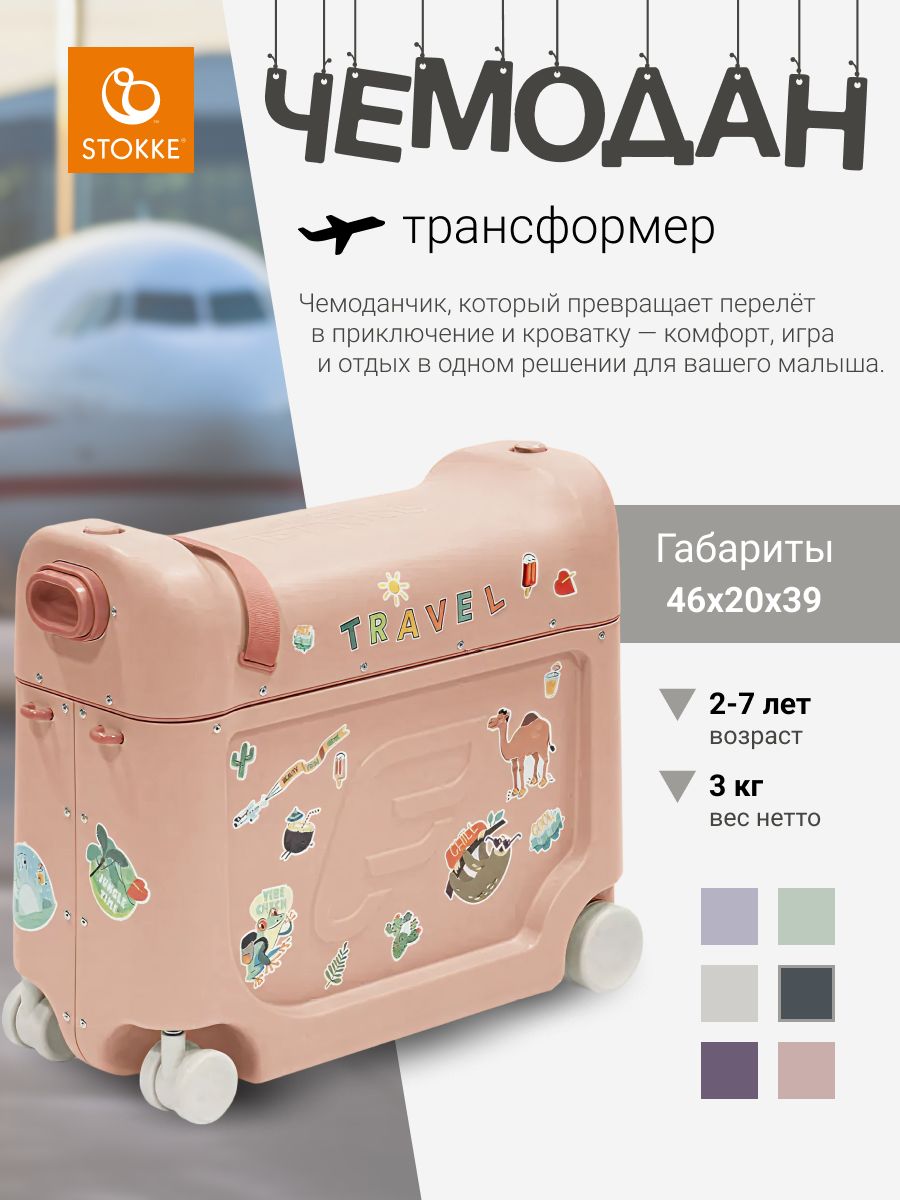 Чемодан-трансформер JetKids by Stokke BedBox V4 Coral Pink, ручная кладь вместительный и компактный