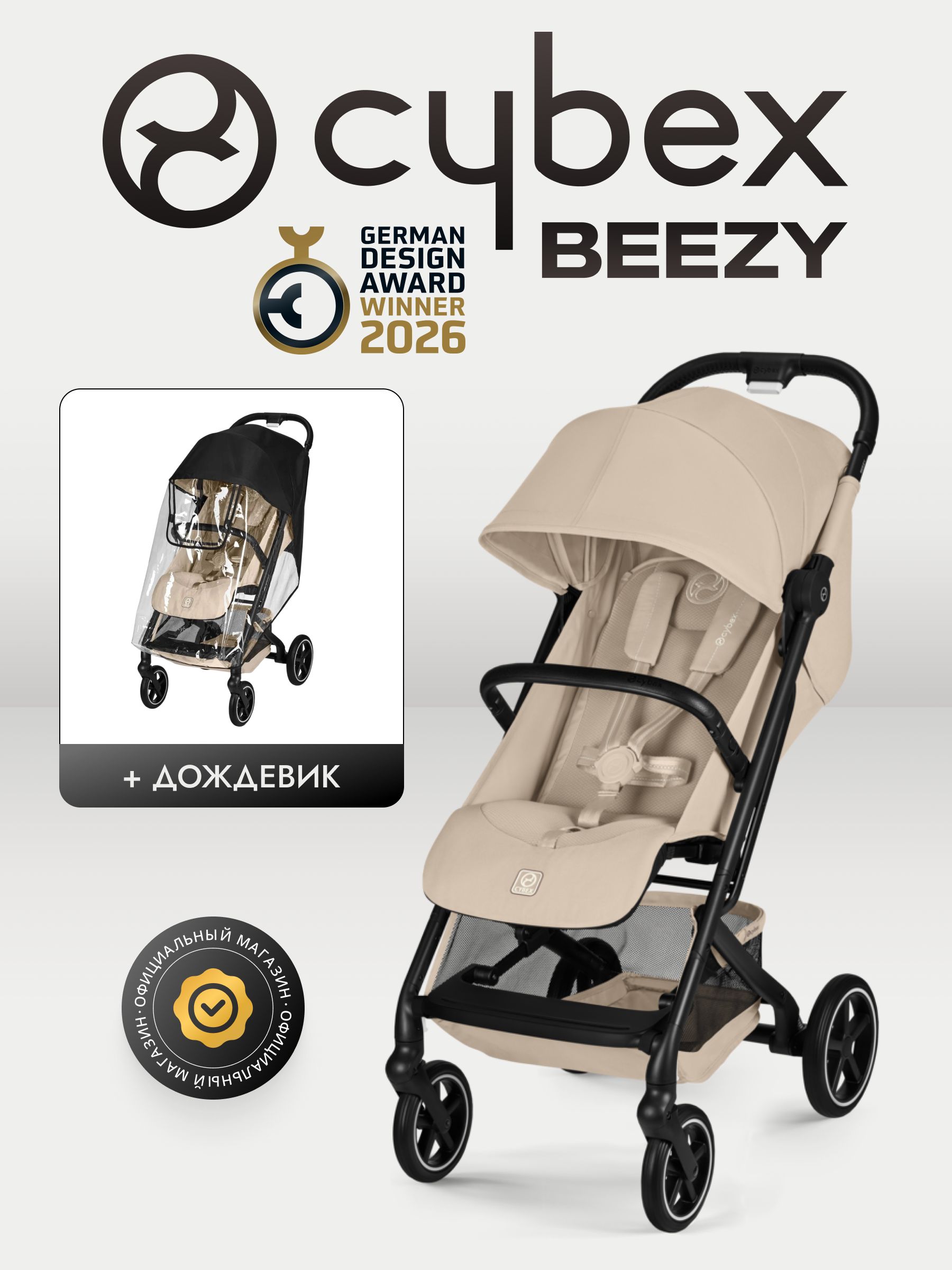 Коляска Cybex Beezy Almond Beige 2026 с бампером и дождевиком