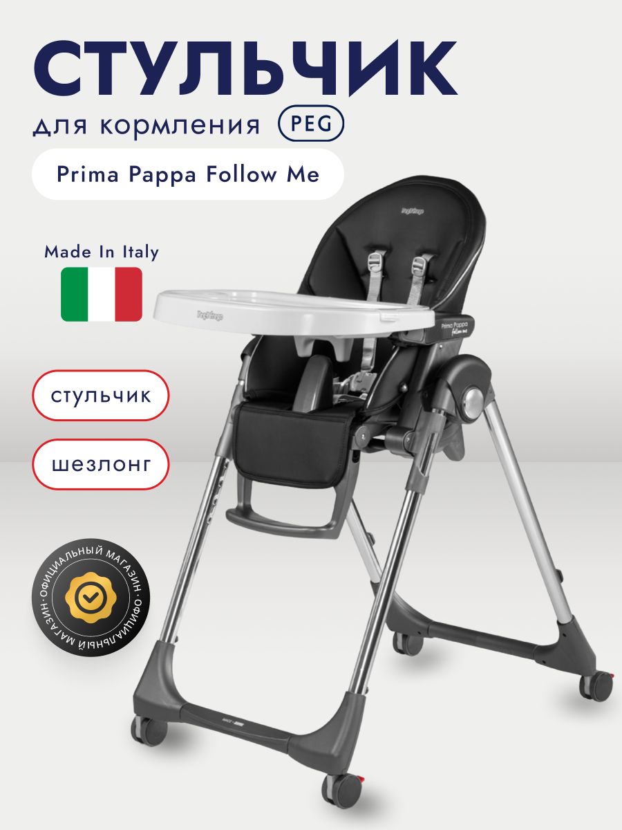 Стульчик для кормления Peg-Perego Prima Pappa Follow Me, Hi-Tech Licorice