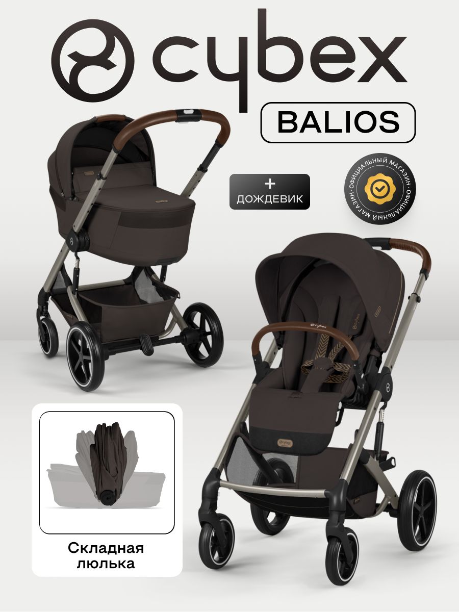 NEW Коляска 2 в 1 Cybex Balios S LUX 2026 Chocolate Brown с дождевиками