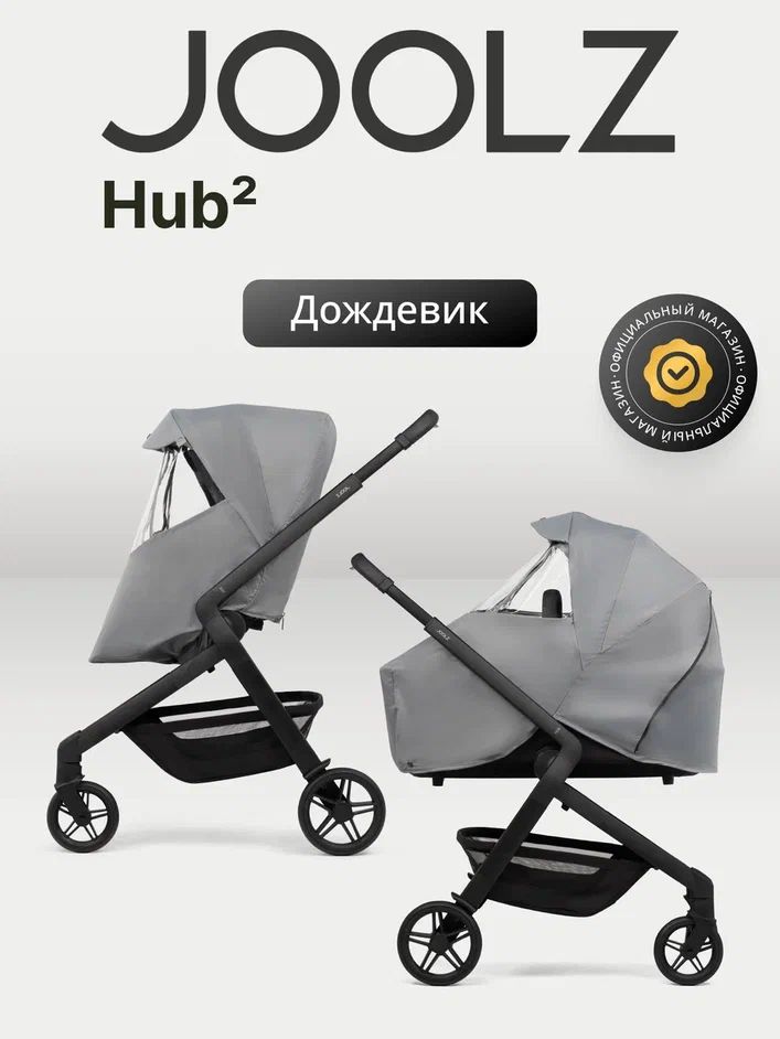 Дождевик для колясок Joolz Hub2