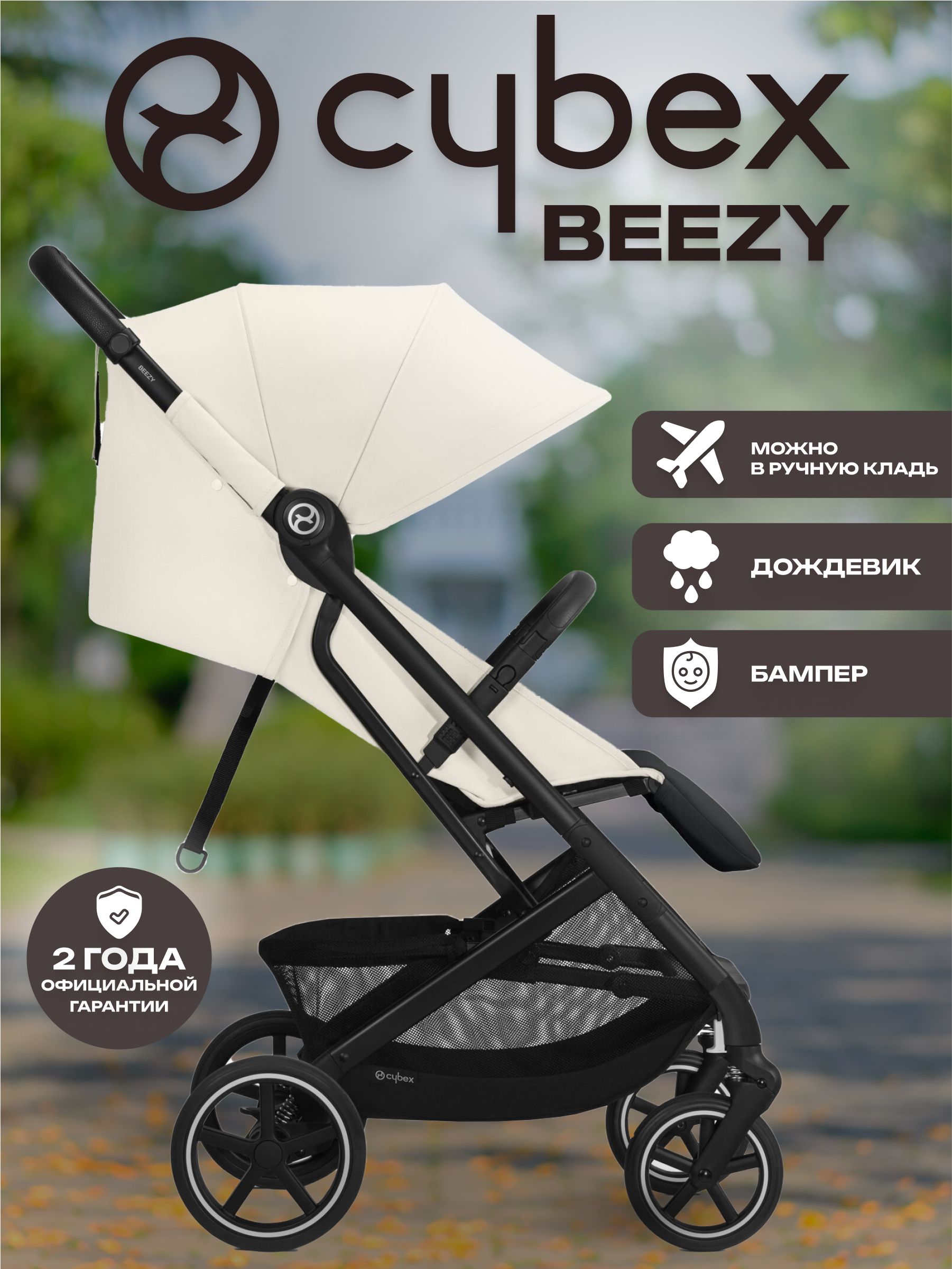 Коляска Cybex Beezy Canvas White 2026 с бампером и дождевиком