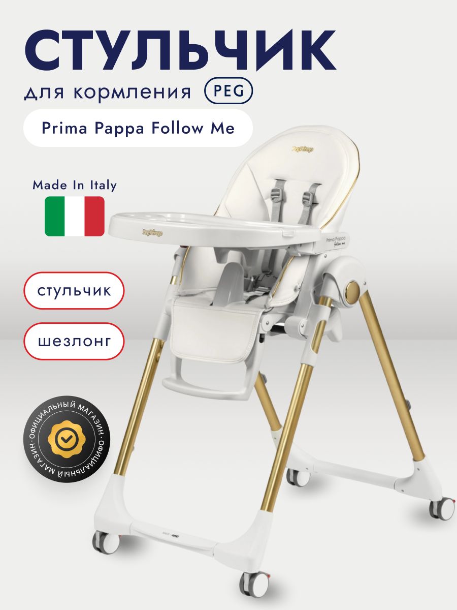 Стульчик для кормления Peg-Perego Prima Pappa Follow Me, Gold