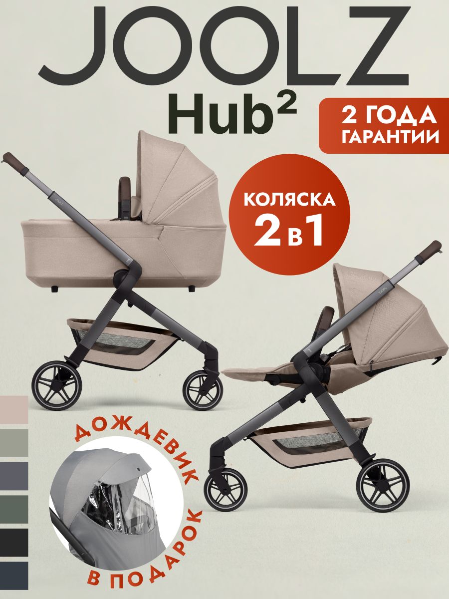 Коляска 2 в 1 Joolz Hub2 Sandy Taupe + Дождевик