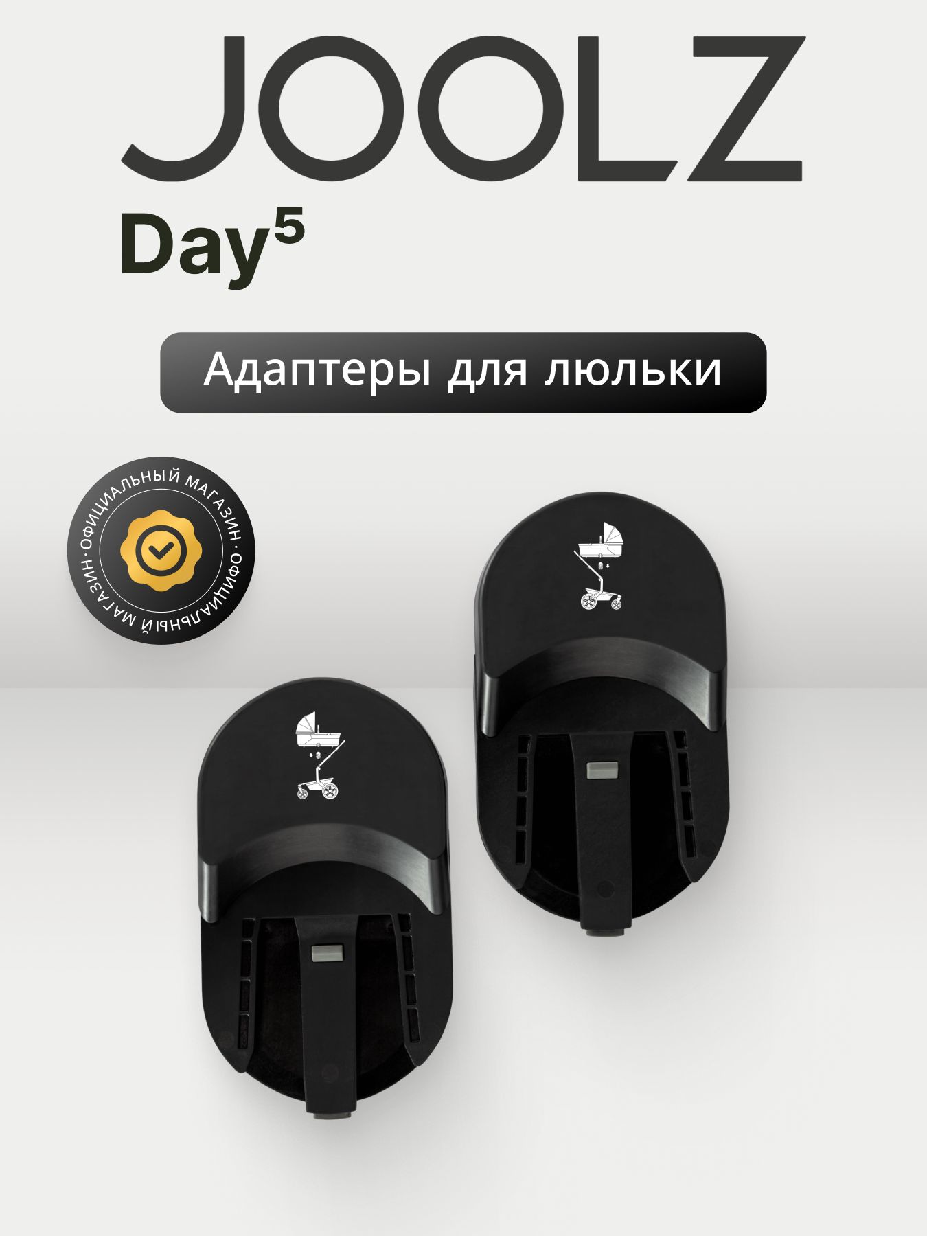 Адаптеры для увеличения высоты люльки коляски JOOLZ Day5