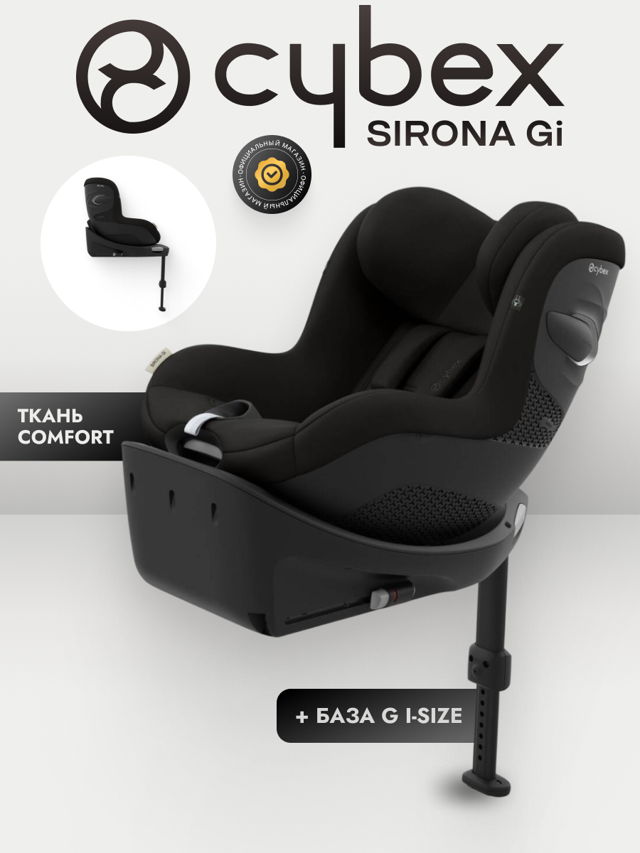 Автокресло 0+/1 CYBEX Sirona Gi i-Size с базой Magic Black, от 3 месяцев до 4 лет (61-105 см), ISOFIX, черный