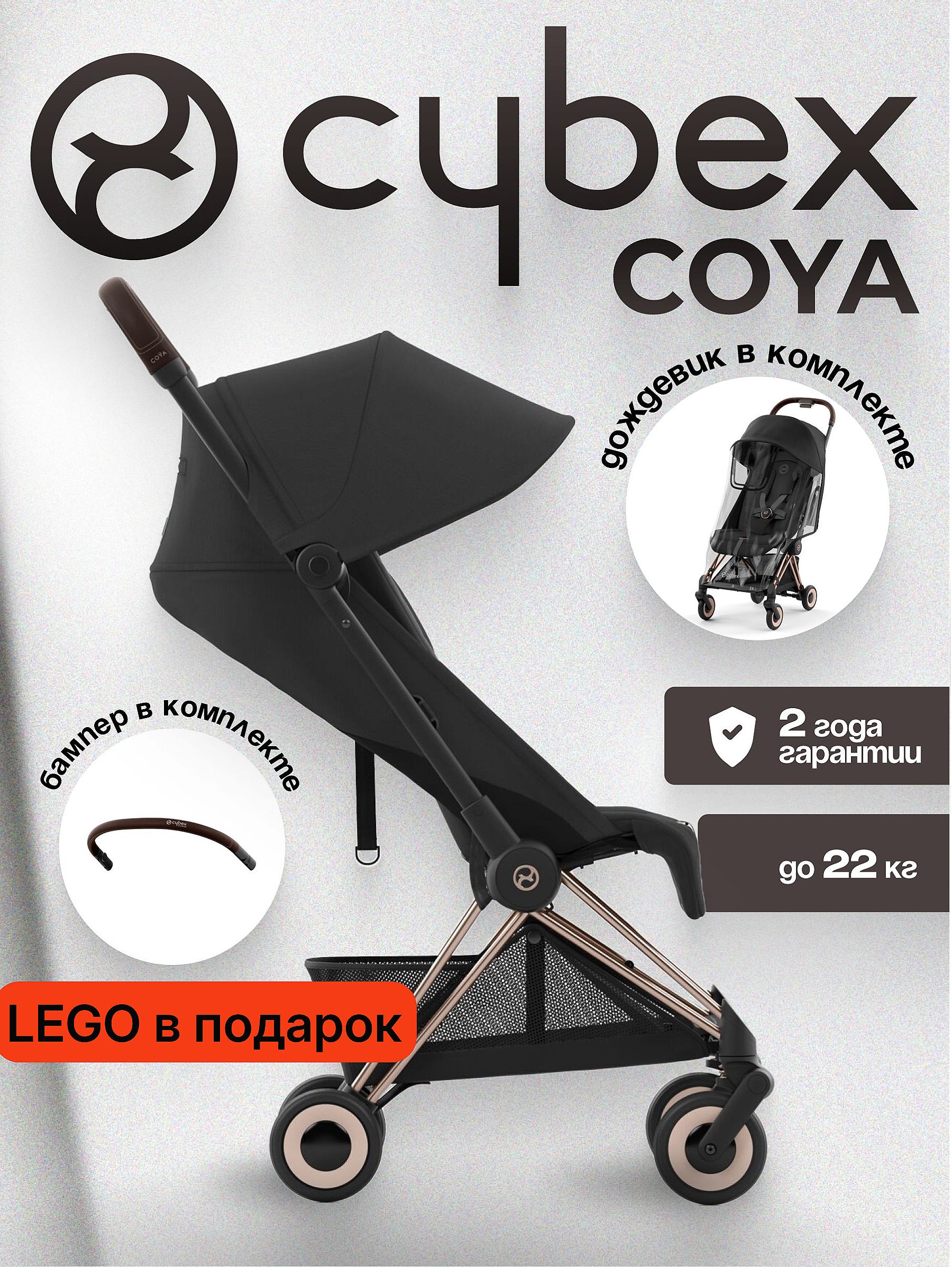 Коляска CYBEX Coya Rosegold / Sepia Black + Бампер + Дождевик