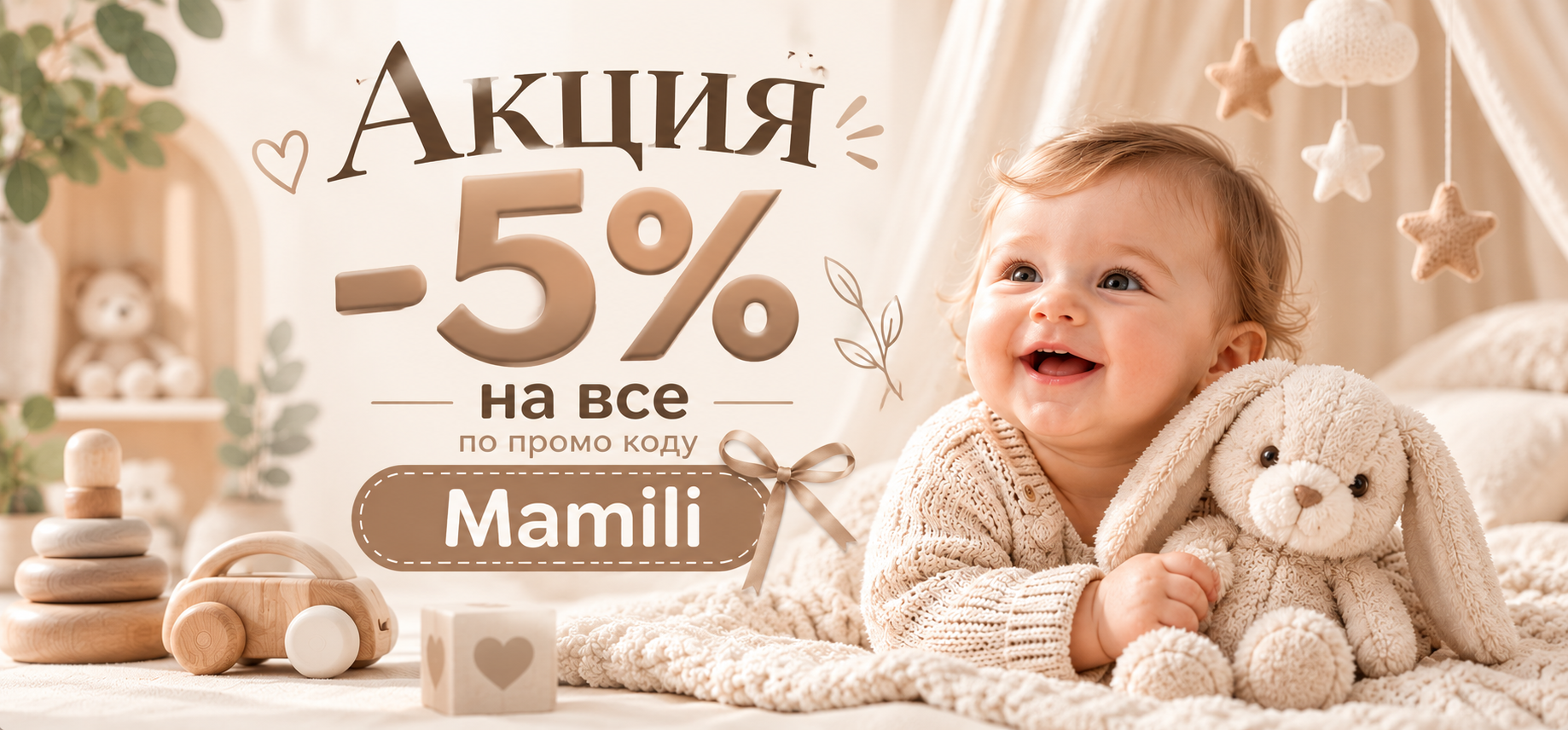 Акция -5% на все по промо коду Mamili