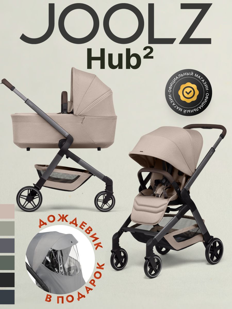 Коляска 2 в 1 Joolz Hub2 Sandy Taupe + Дождевик