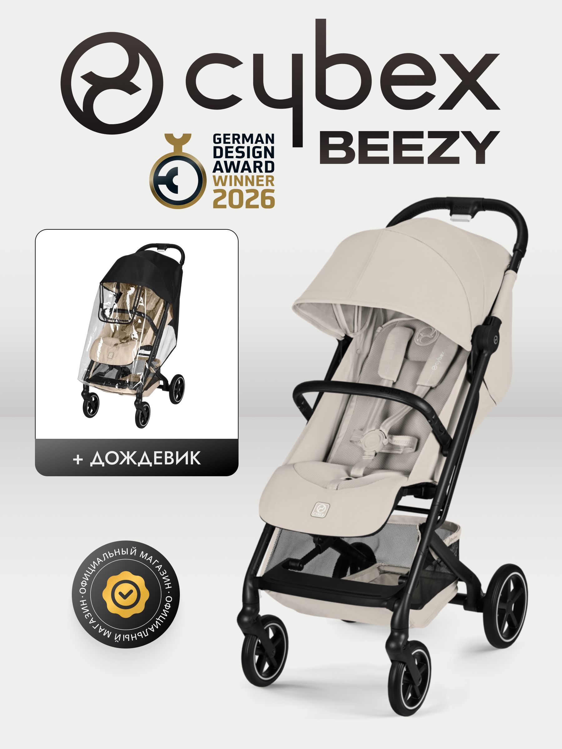 Коляска Cybex Beezy Dune Grey 2026 с бампером и дождевиком