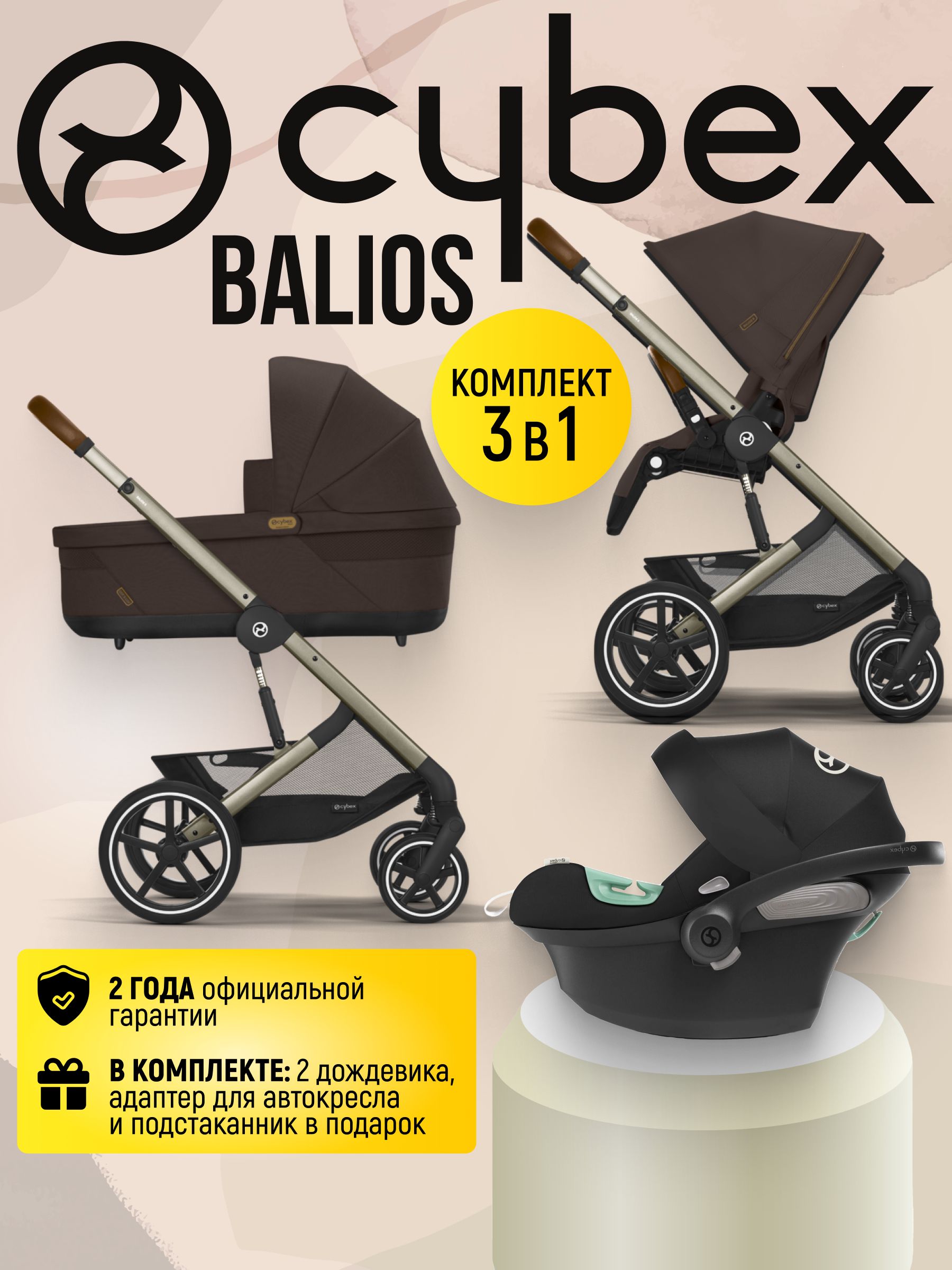 Cybex Balios S LUX NEW 3 в 1 Chocolate Brown 2025 с автокреслом Aton B2 i-size Volcano Black, с дождевиком и адаптерами