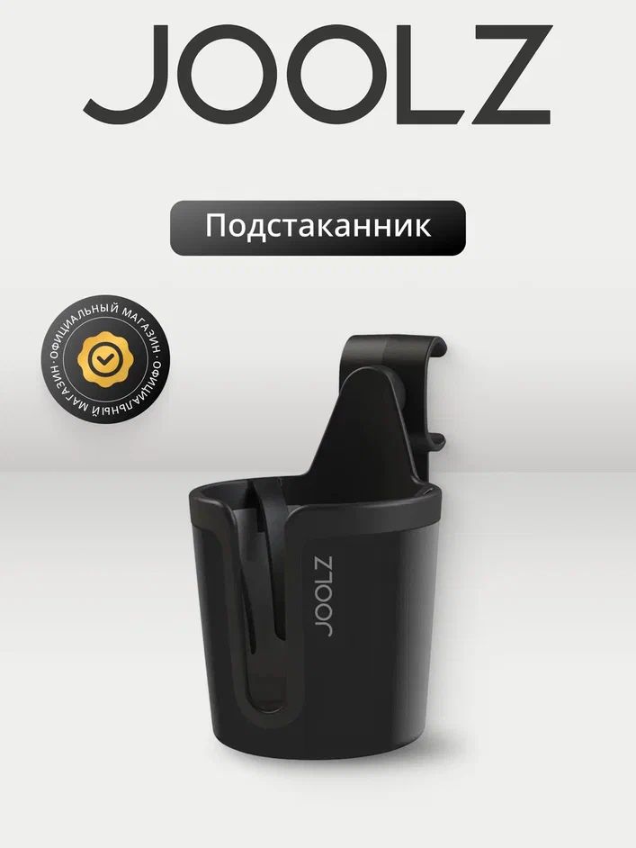 Подстаканник для колясок JOOLZ Uni2 Black