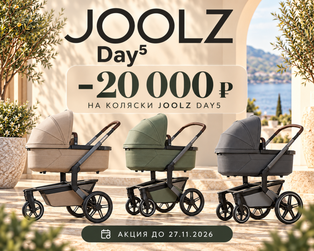 Joolz Day5 — скидка 20 000 ₽ до 27.11.2026 | MAMILI