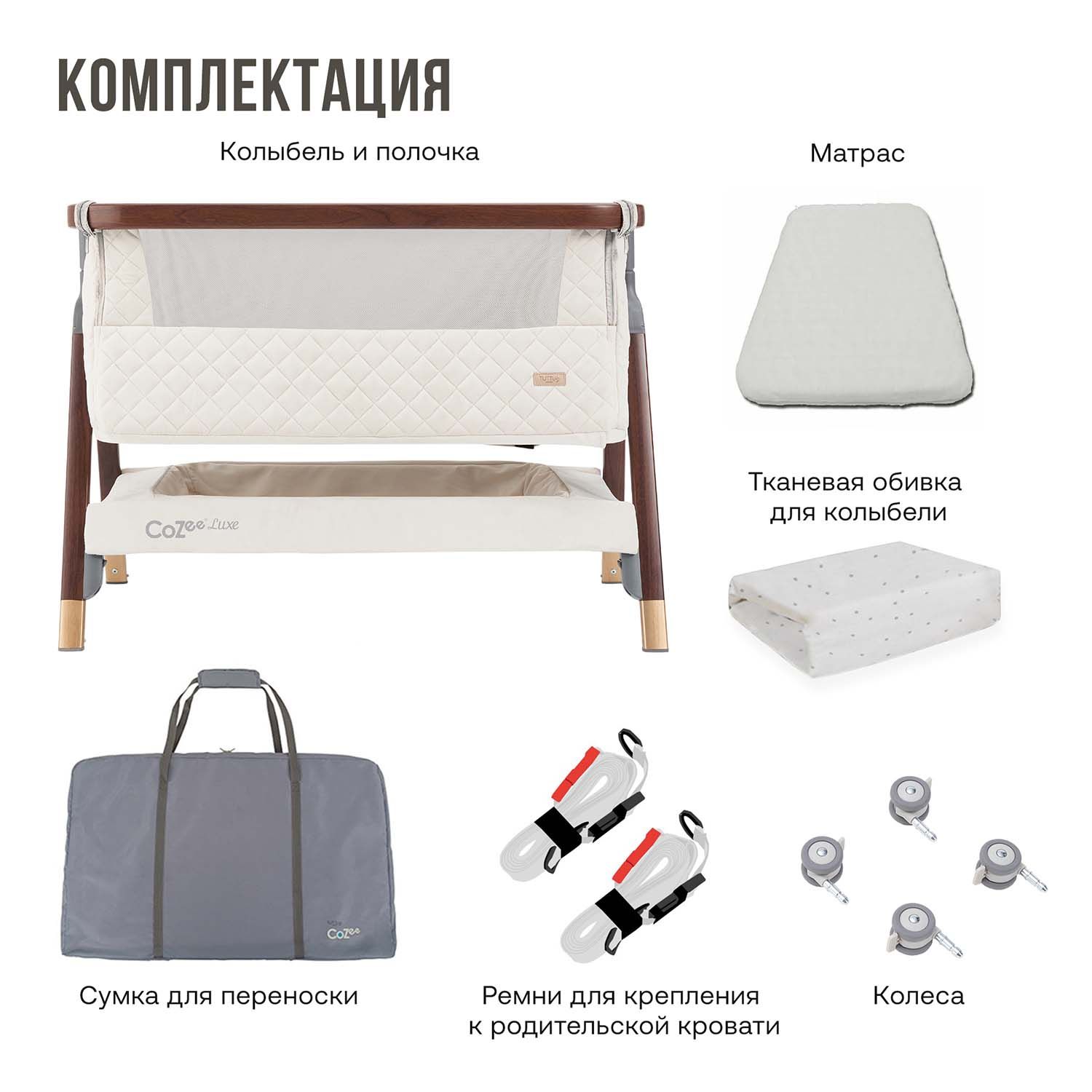 Колыбель Tutti Bambini CoZee Luxe Walnut/Cream с колесами 211208/6506