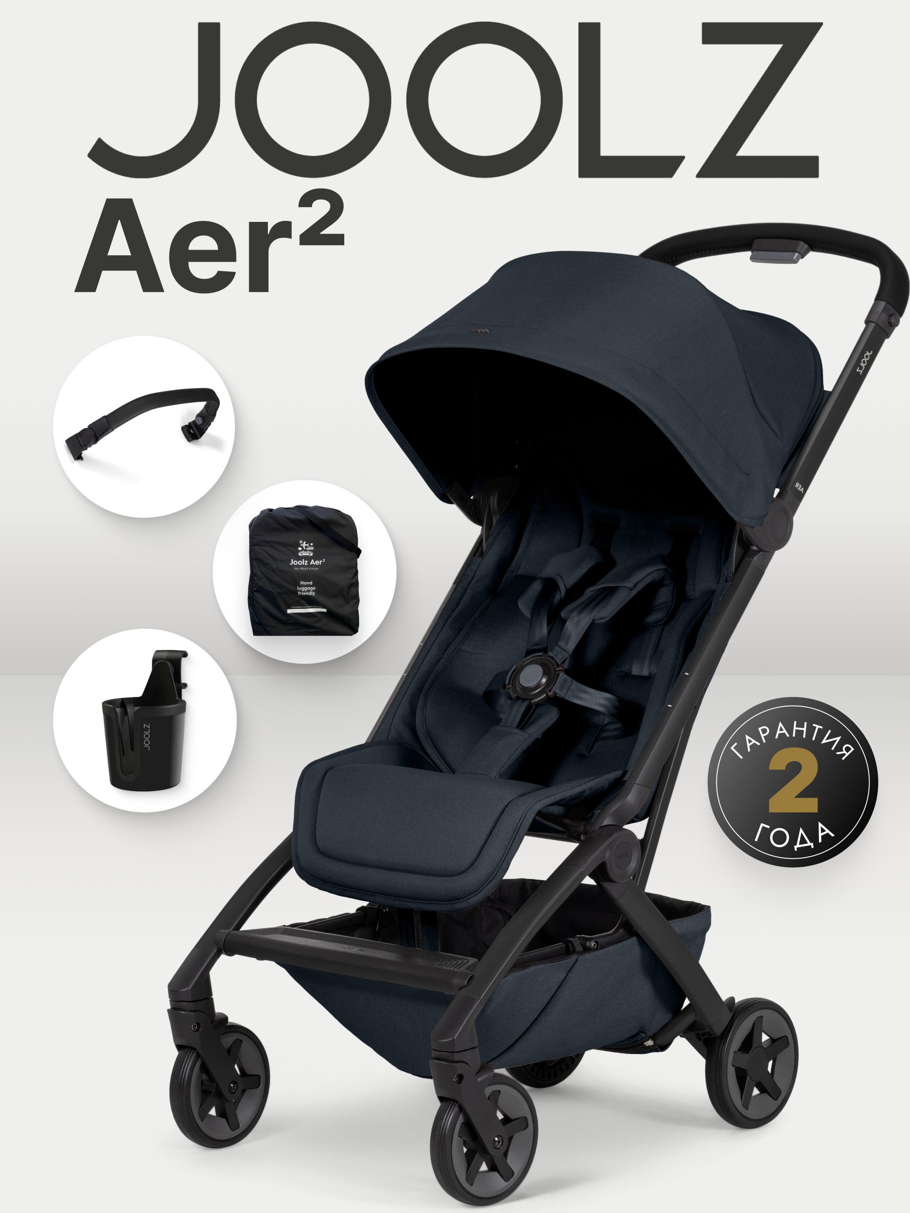 Коляска 2 в 1 Joolz Aer2 DARK NAVY BLUE с бампером и подстаканником