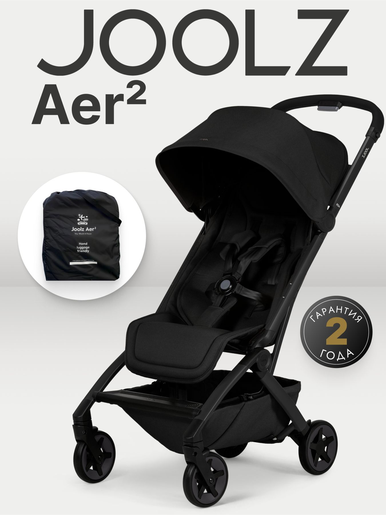 Коляска Joolz Aer2 Space Black + Реверсивный блок + Сумка для перевозки