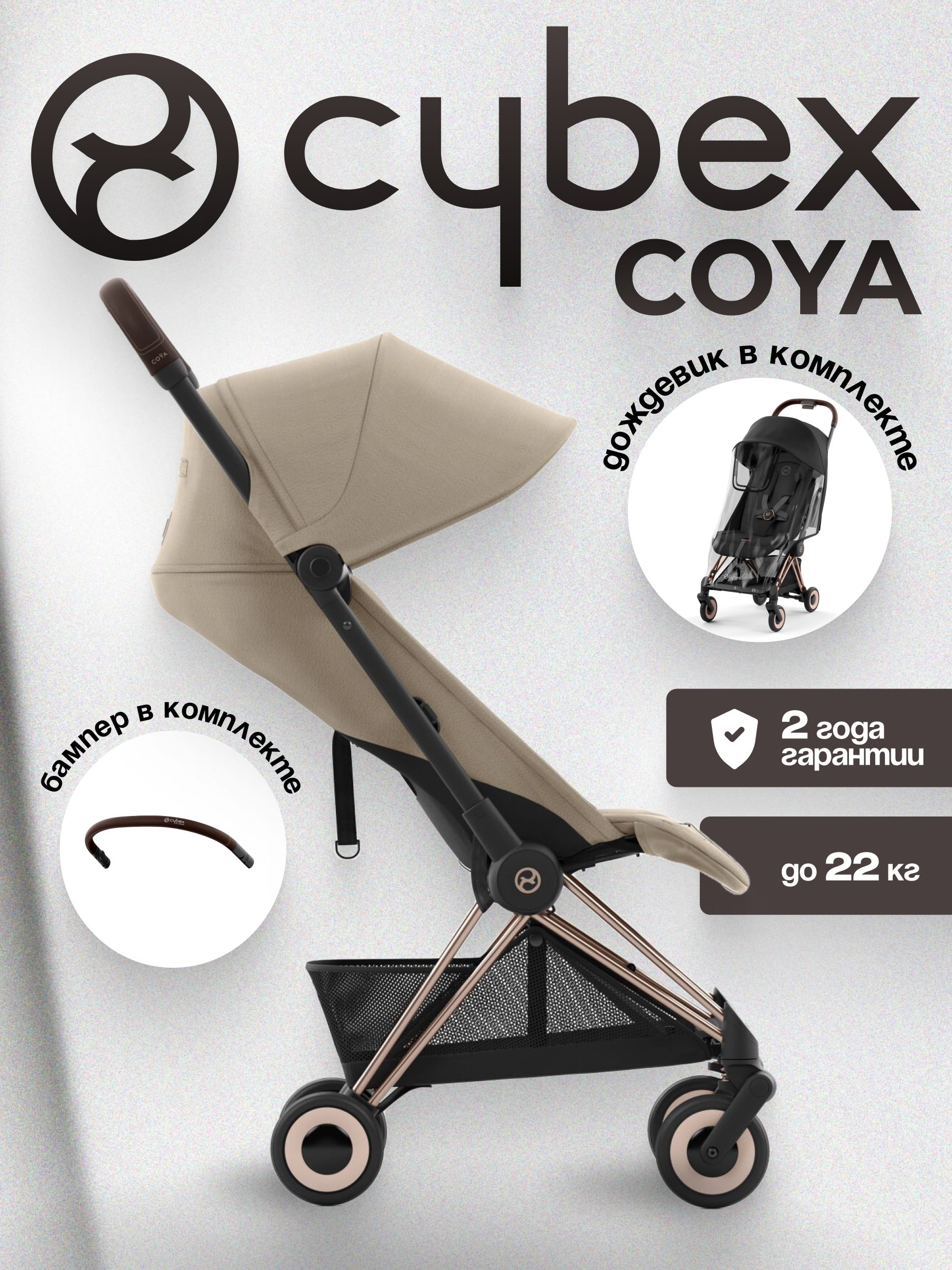Коляска CYBEX Coya Rosegold / Cozy Beige + Бампер +Дождевик