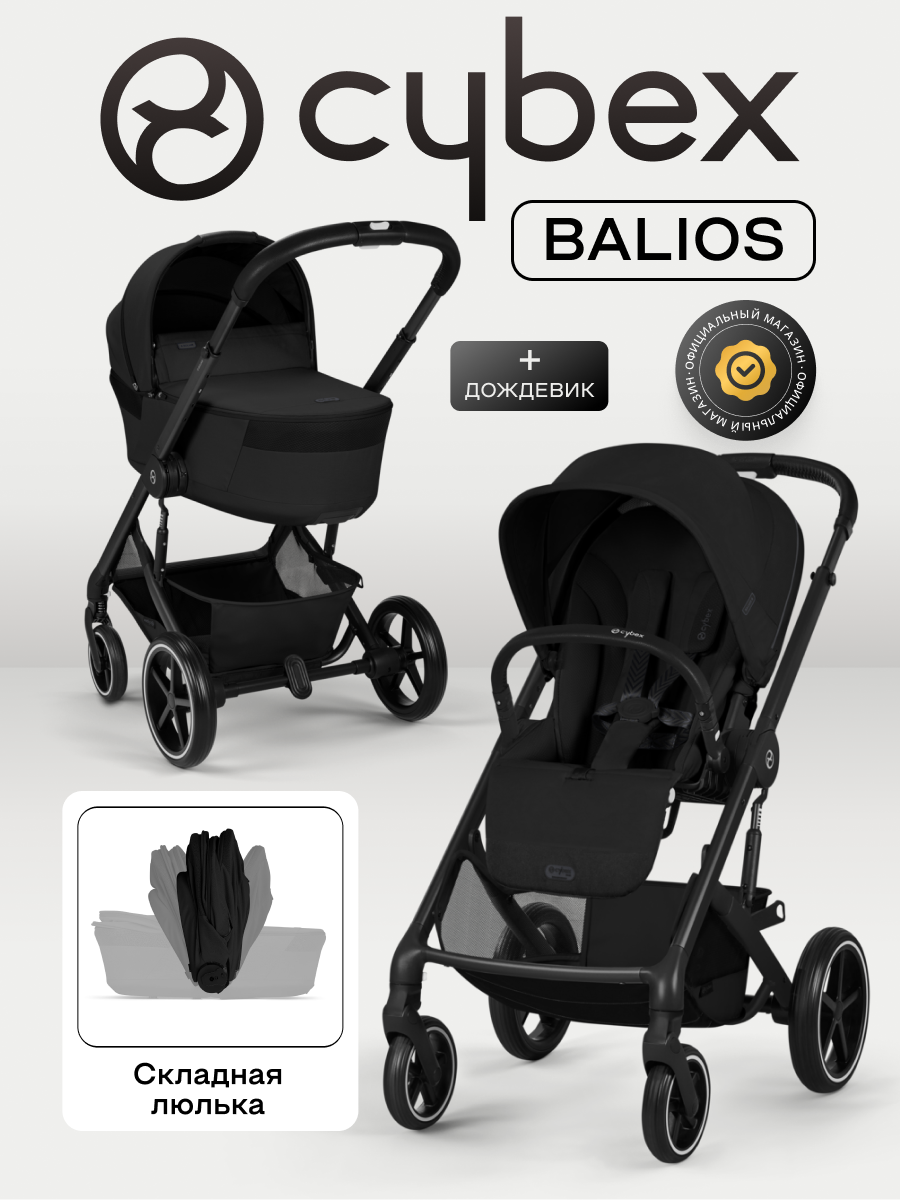 NEW Коляска 2 в 1 Cybex Balios S LUX 2026 Moon Black с дождевиками
