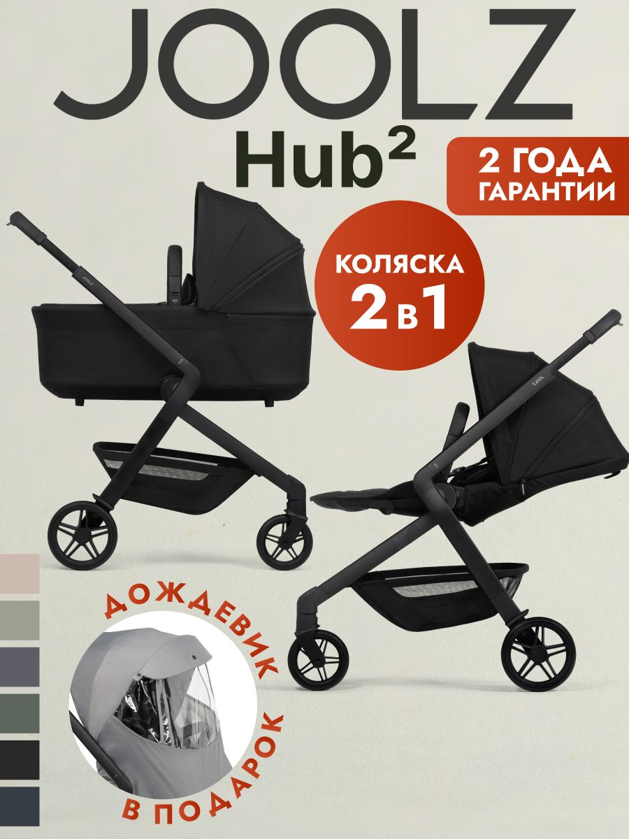 Коляска 2 в 1 Joolz Hub2 Space Black + Дождевик