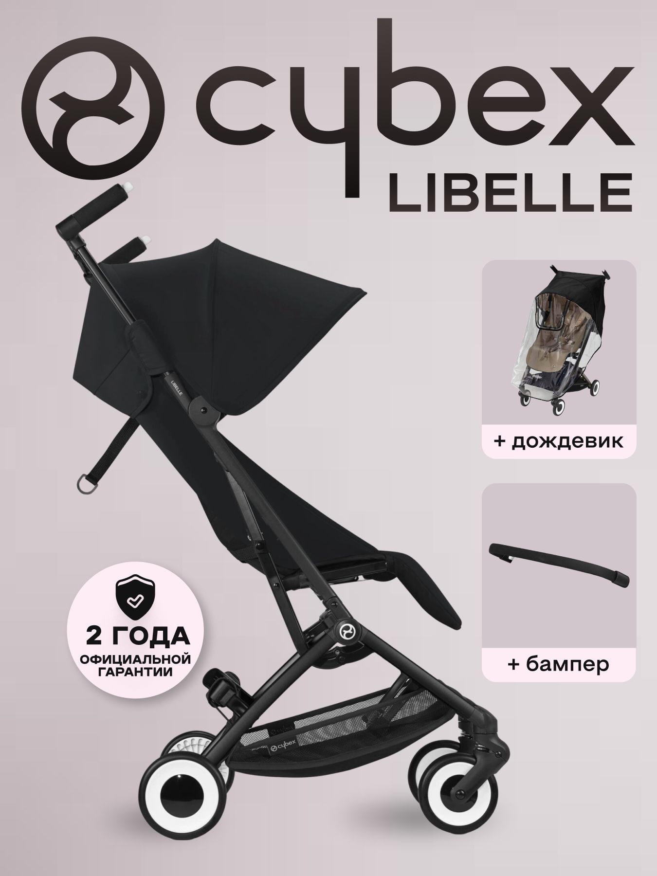 Детская коляска CYBEX Libelle BLK Magic Black с дождевиком и бампером