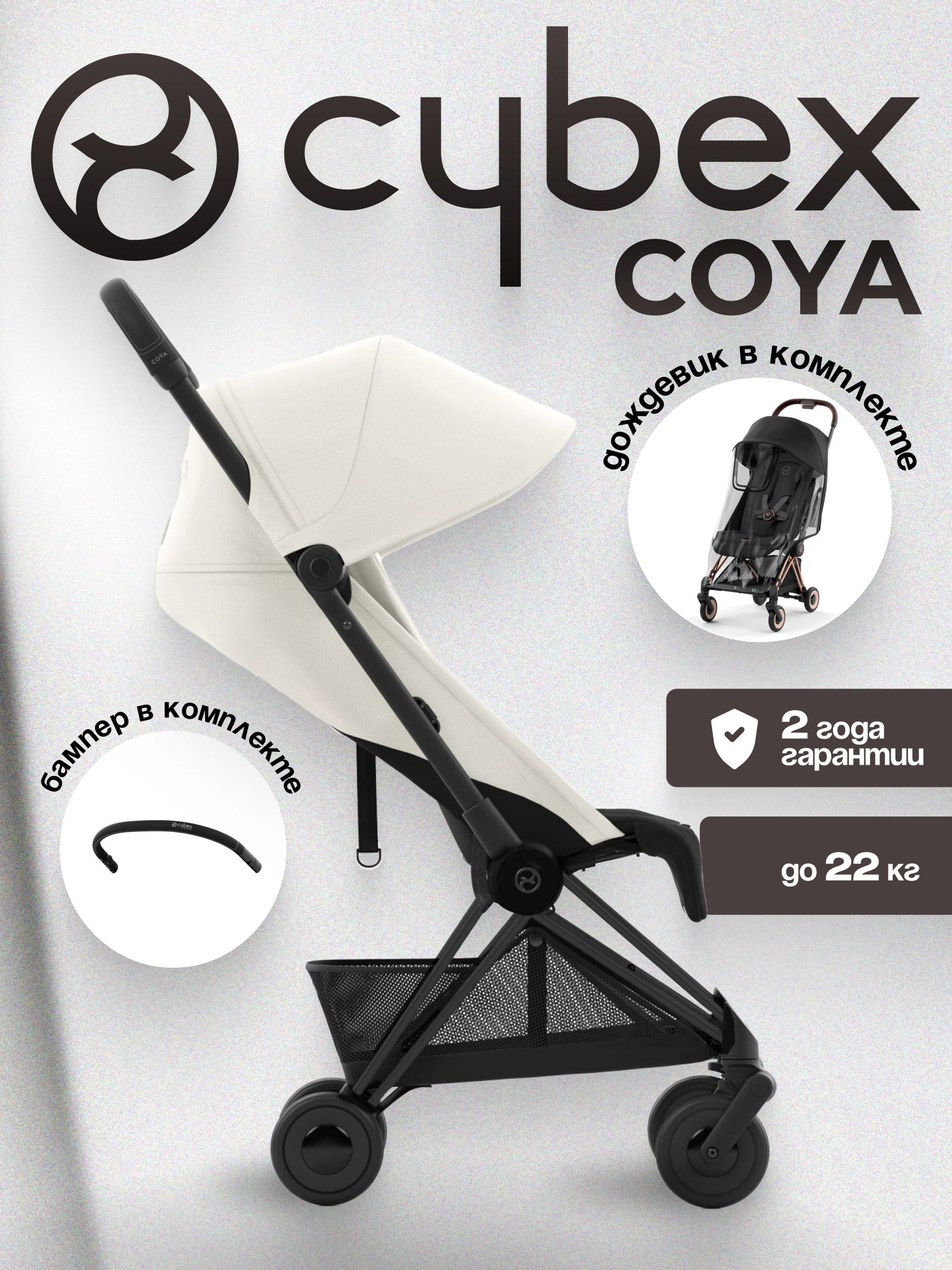 Коляска CYBEX Coya Matt Black / Off White + Бампер +Дождевик