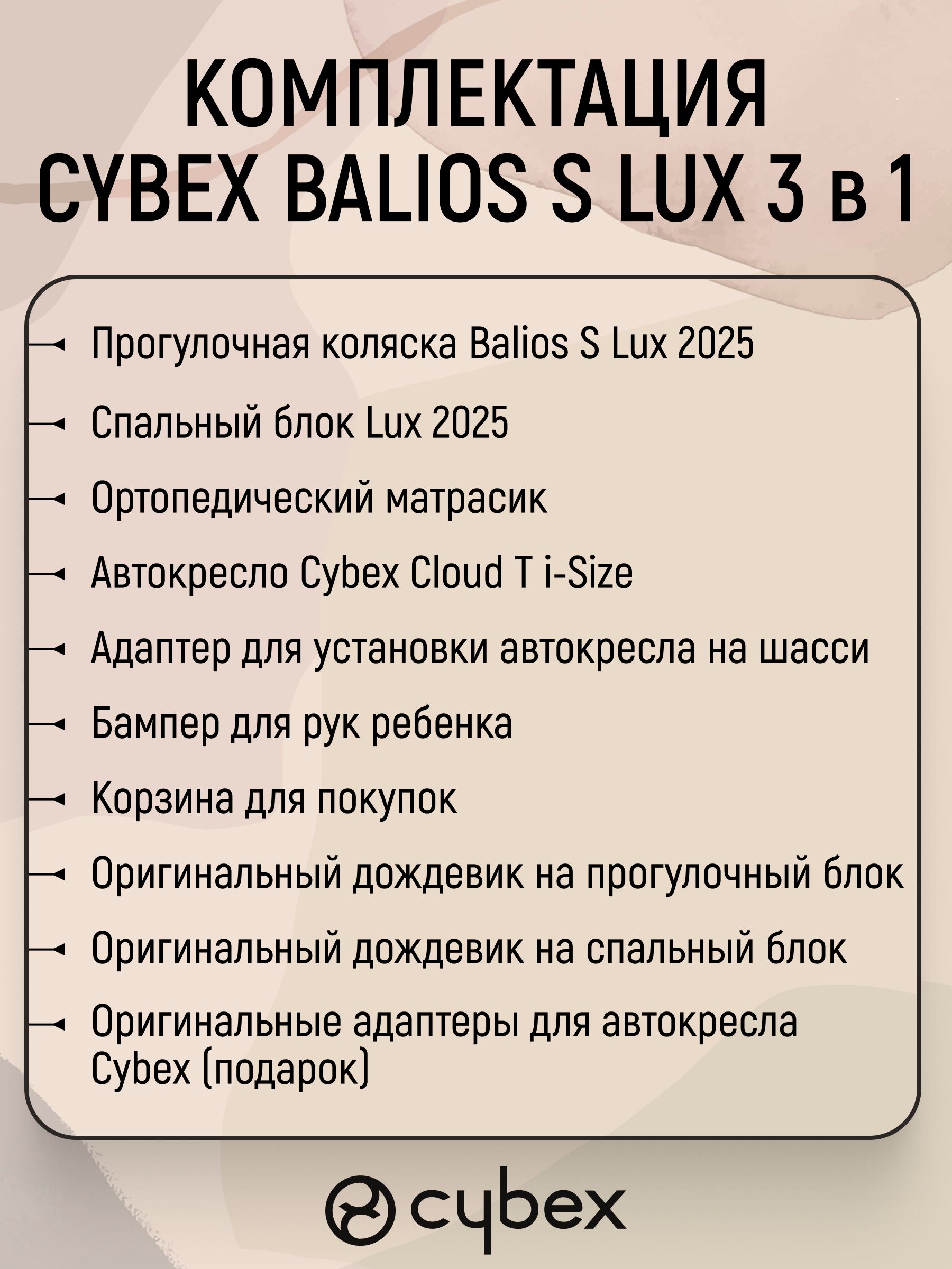 Cybex Balios S LUX NEW 3 в 1 Almond Beige 2025 с автокреслом Cybex Cloud T i-Size Plus Cozy Beige, с дождевиком и адаптерами