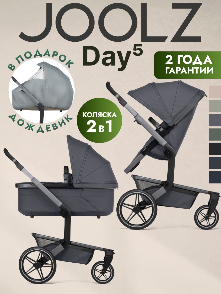 Коляска 2 в 1 JOOLZ DAY5 Stone Grey + Дождевик