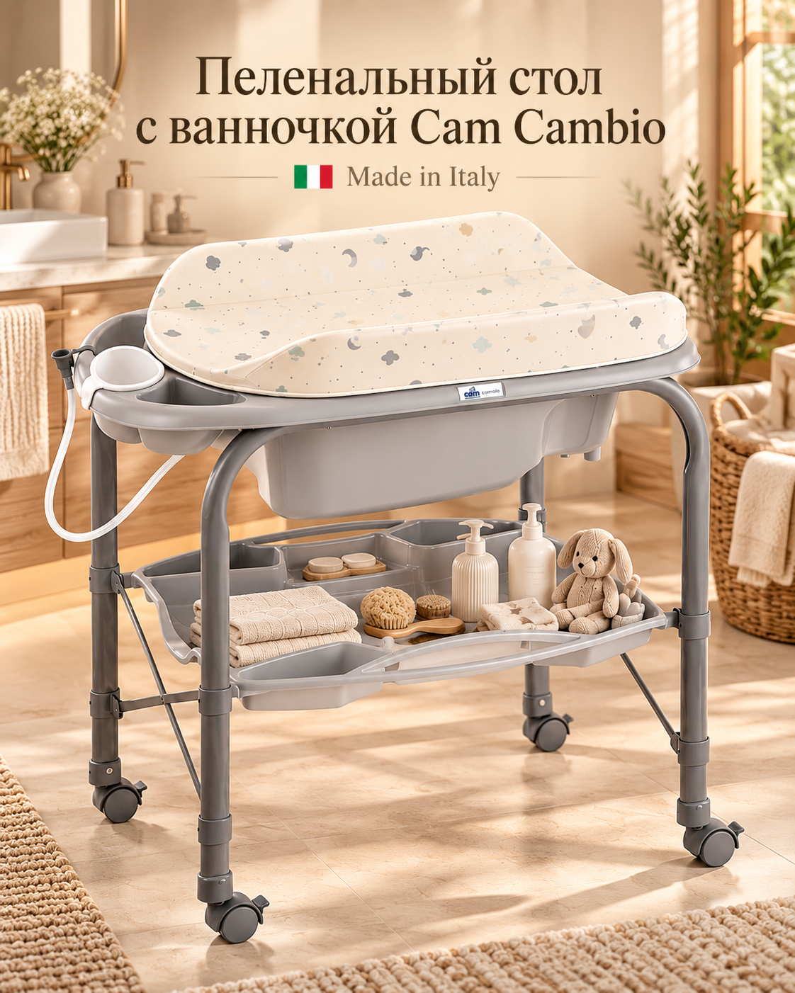 Пеленальный столик Cam Cambio, 270 Cерый (ванночка серая)