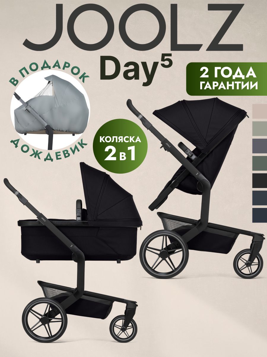 Коляска 2 в 1 JOOLZ DAY5 Space Black + Дождевик