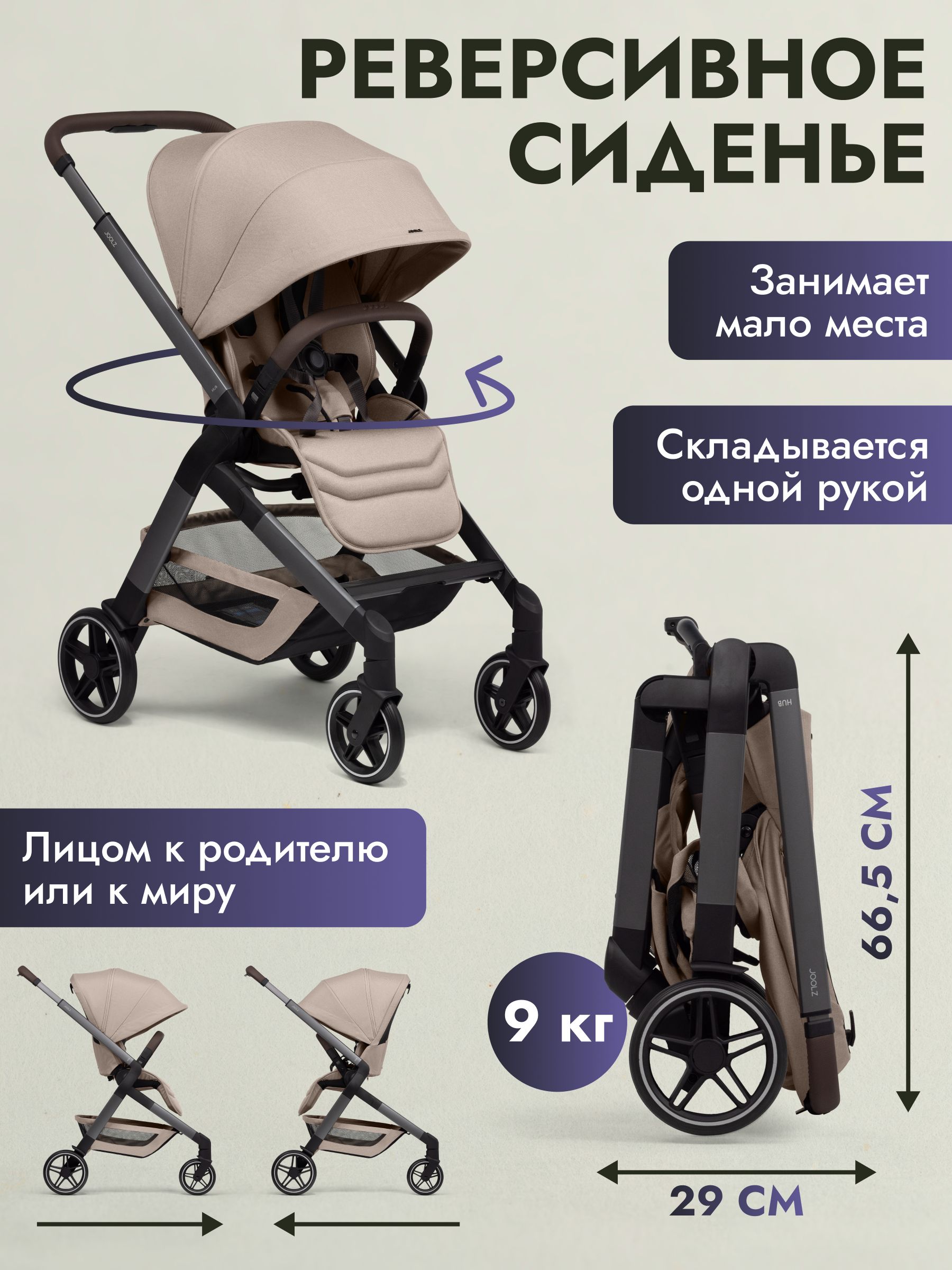 Коляска прогулочная JOOLZ Hub2 Sandy Taupe + Дождевик