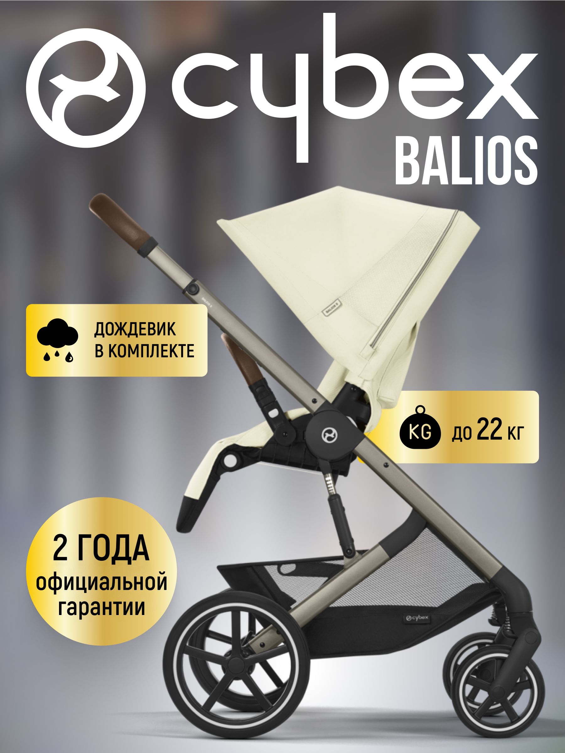 Коляска прогулочная Cybex Balios S LUX NEW 2025 Seashell Beige с дождевиком