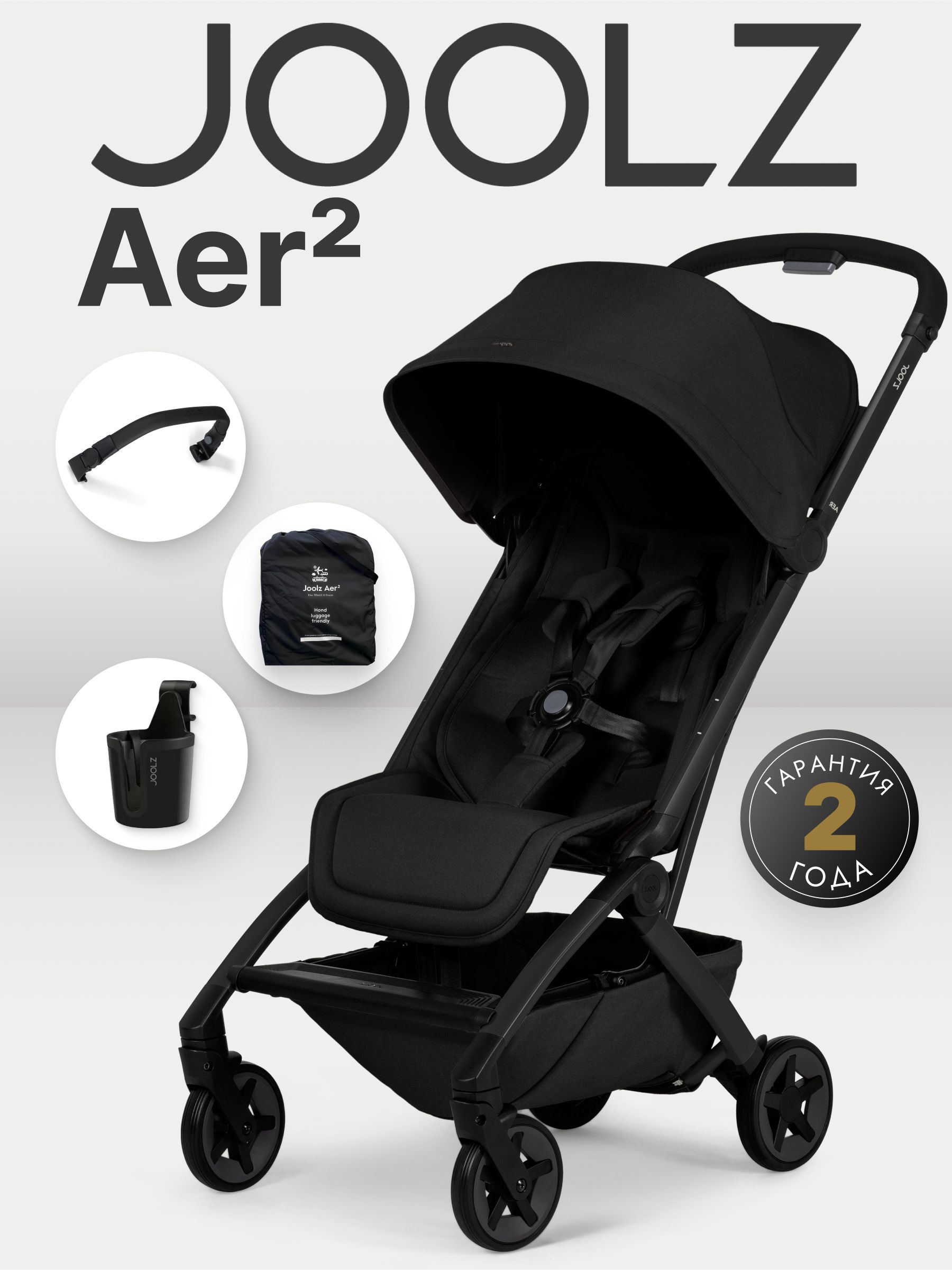 Коляска 2 в 1 Joolz Aer2 SPACE BLACK с бампером и подстаканником