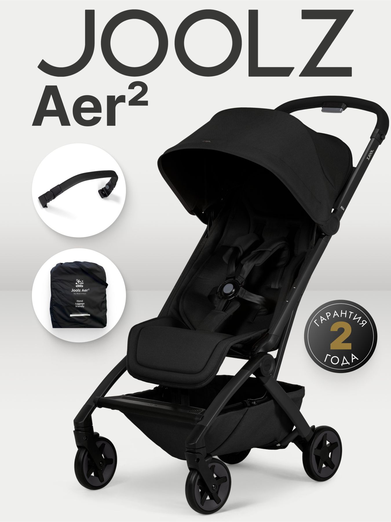 Коляска Joolz Aer2 Space Black + Бампер + Сумка для перевозки