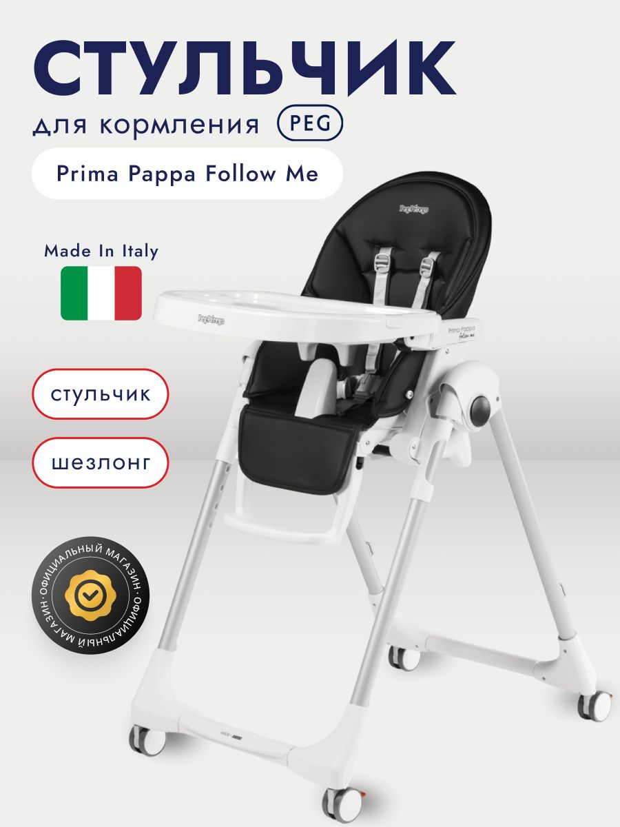 Стульчик для кормления Peg-Perego Prima Pappa Follow Me, Licorice