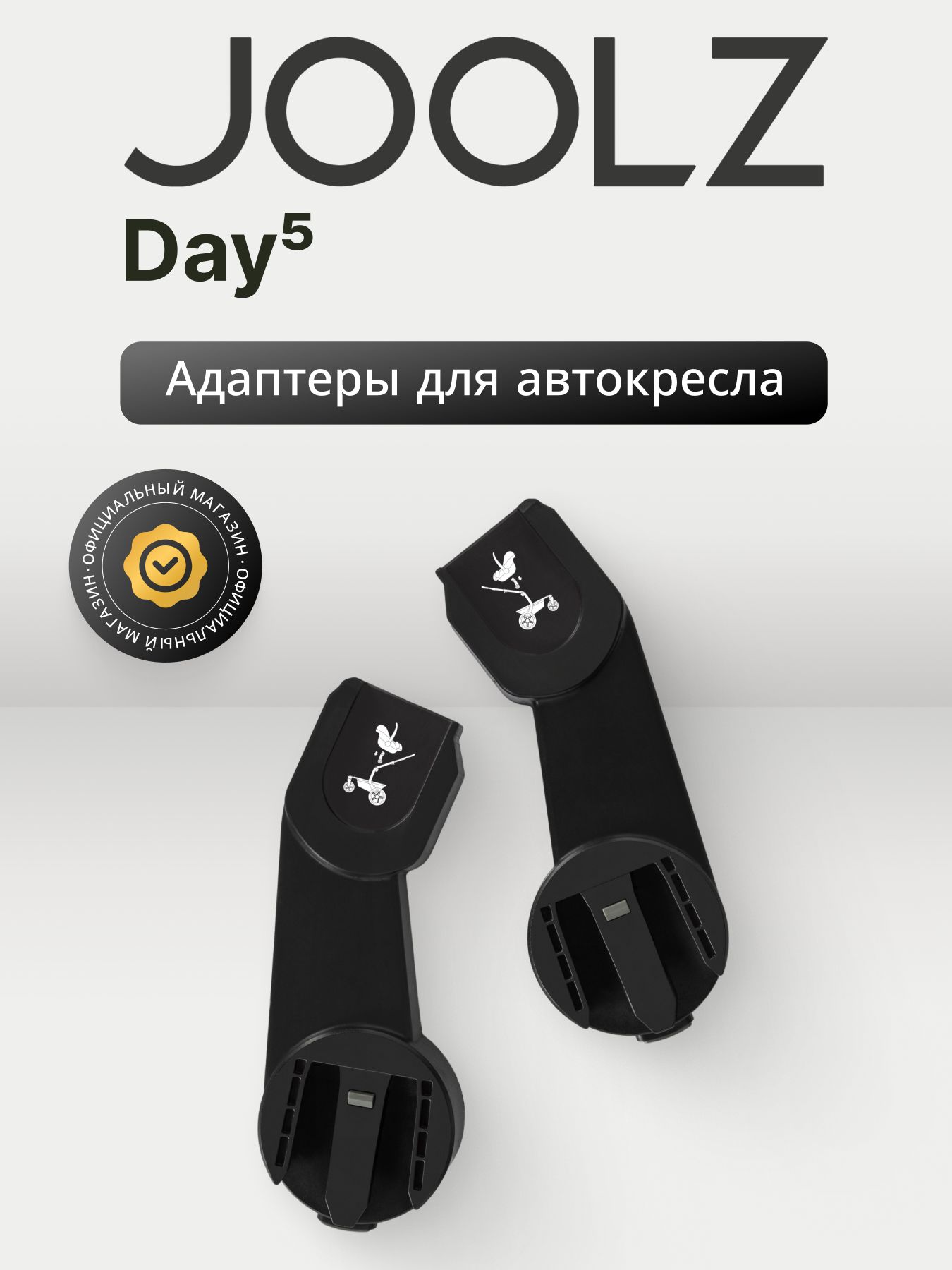 Адаптеры для установки автокресла на коляску JOOLZ Day5