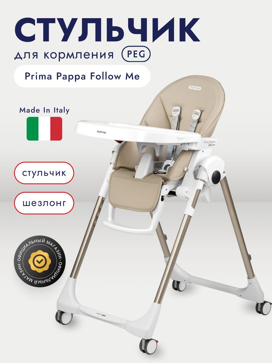 Стульчик для кормления Peg-Perego Prima Pappa Follow Me, Astral (Светло-серый)