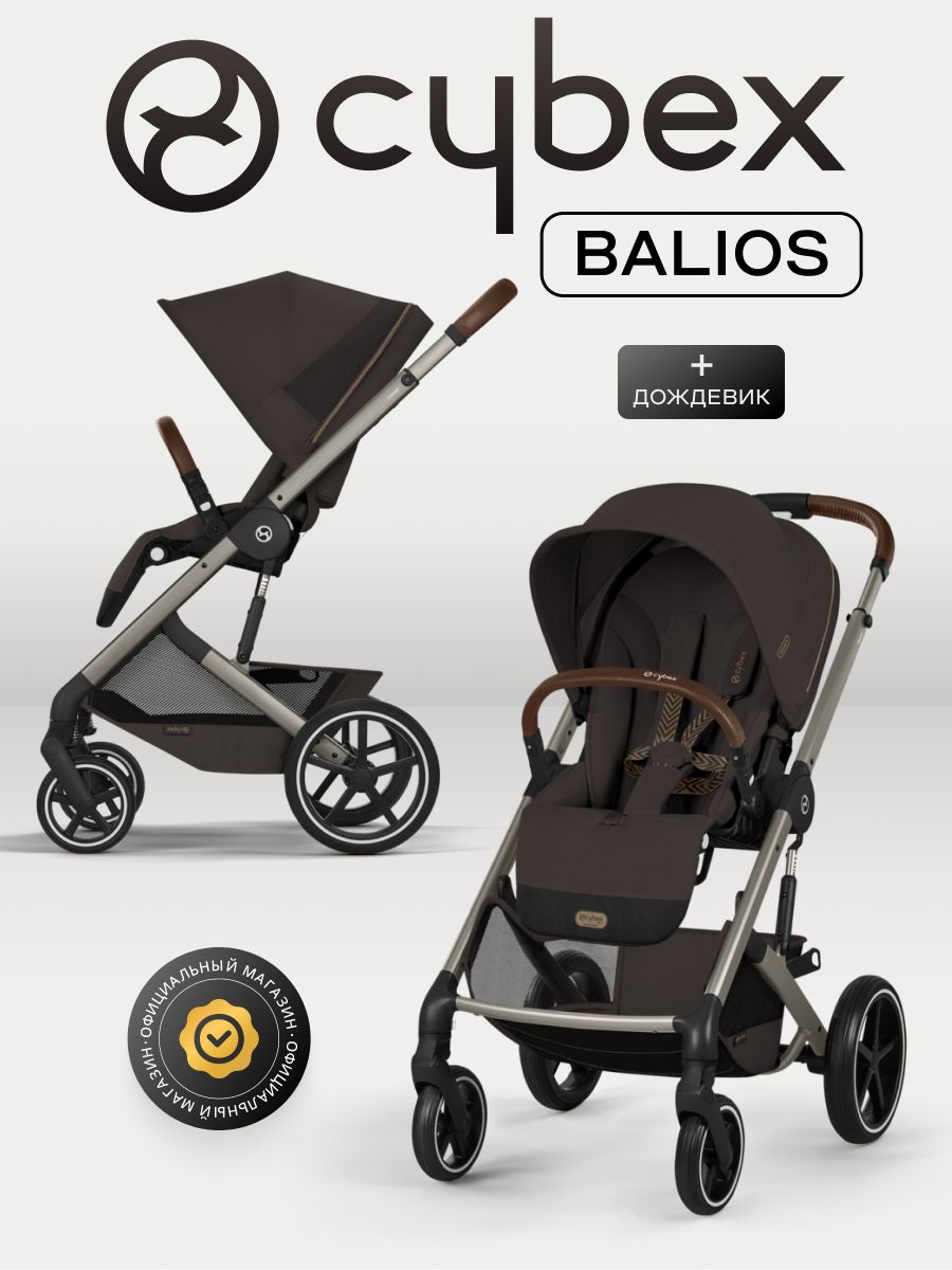 NEW Коляска Cybex Balios S LUX 2026 Chocolate Brown с дождевиком