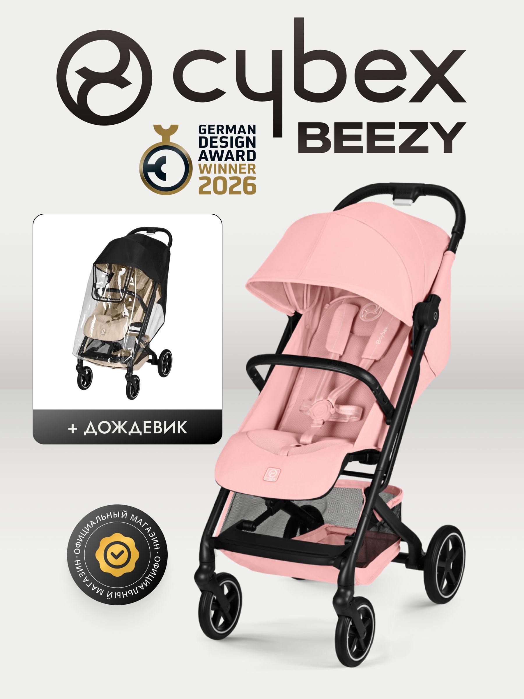 Коляска Cybex Beezy Candy Pink 2026 с бампером и дождевиком