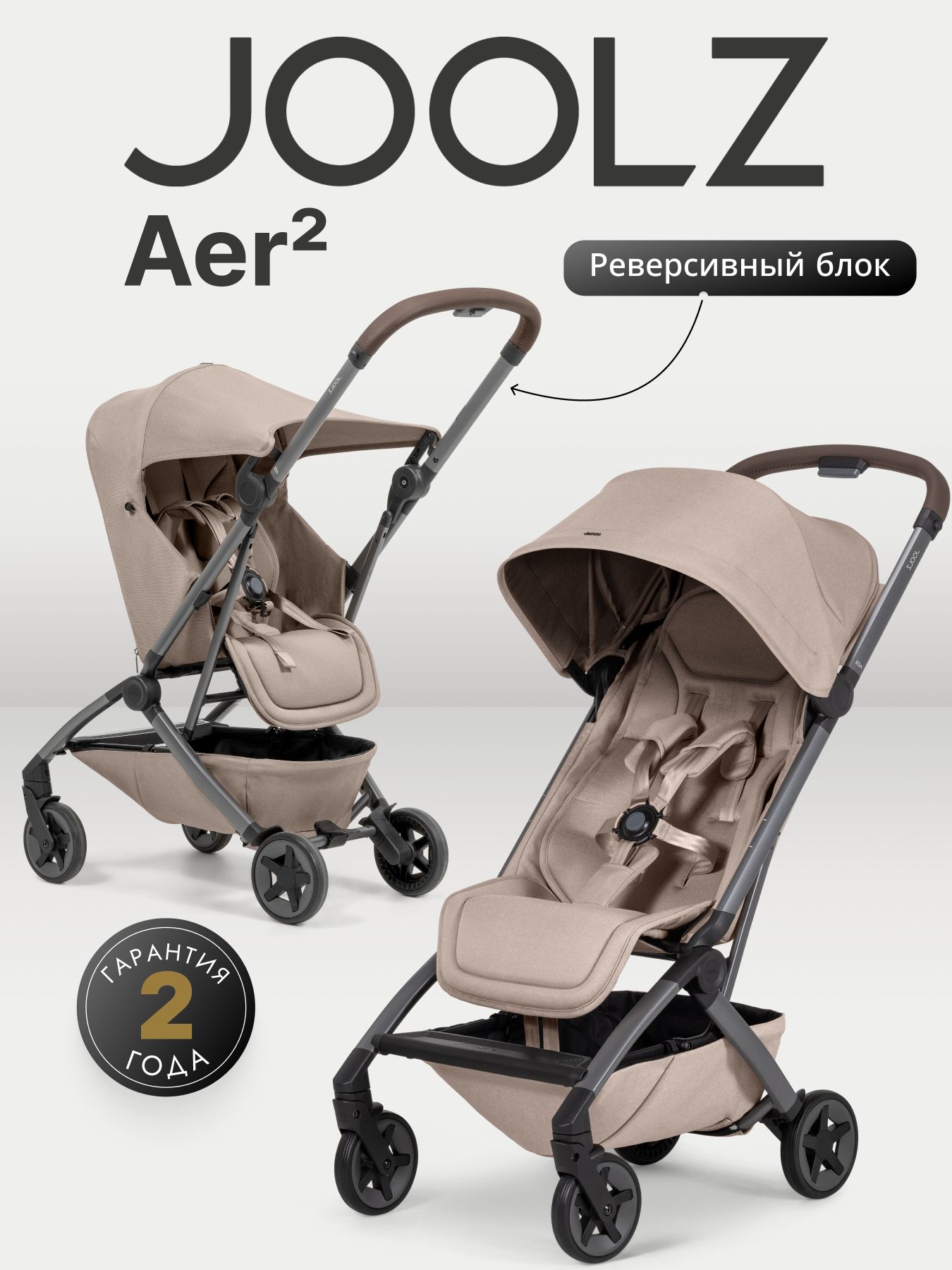 Коляска Joolz Aer2 Sandy Taupe + Реверсивный блок + Сумка для перевозки