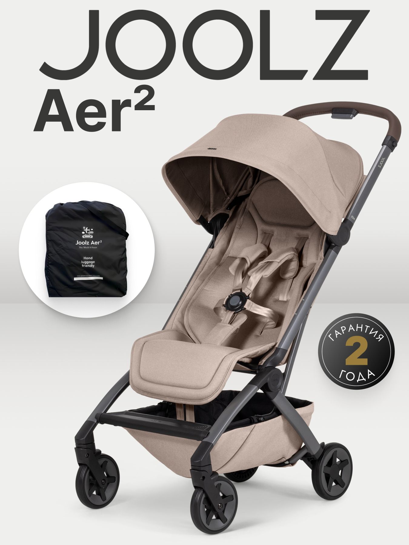 Коляска Joolz Aer2 Sandy Taupe + Реверсивный блок + Сумка для перевозки