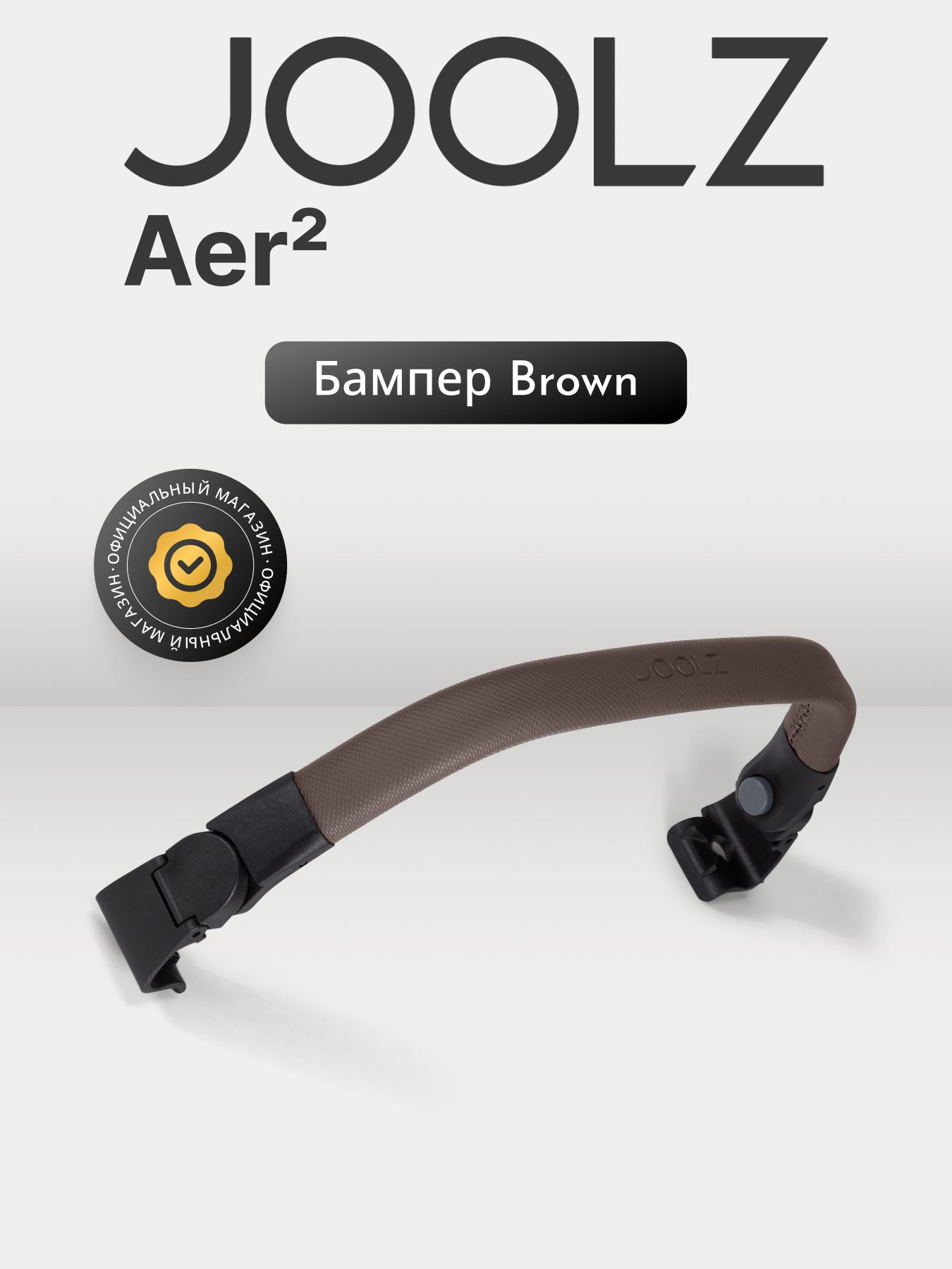 JOOLZ AER2 MID BROWN Бампер для коляски