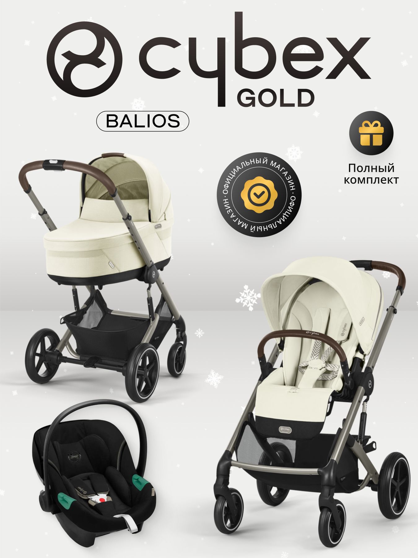 Cybex Balios S LUX NEW 3 в 1 Seashell Beige 2025 с автокреслом Aton B2 i-size Volcano Black, с дождевиком и адаптерами