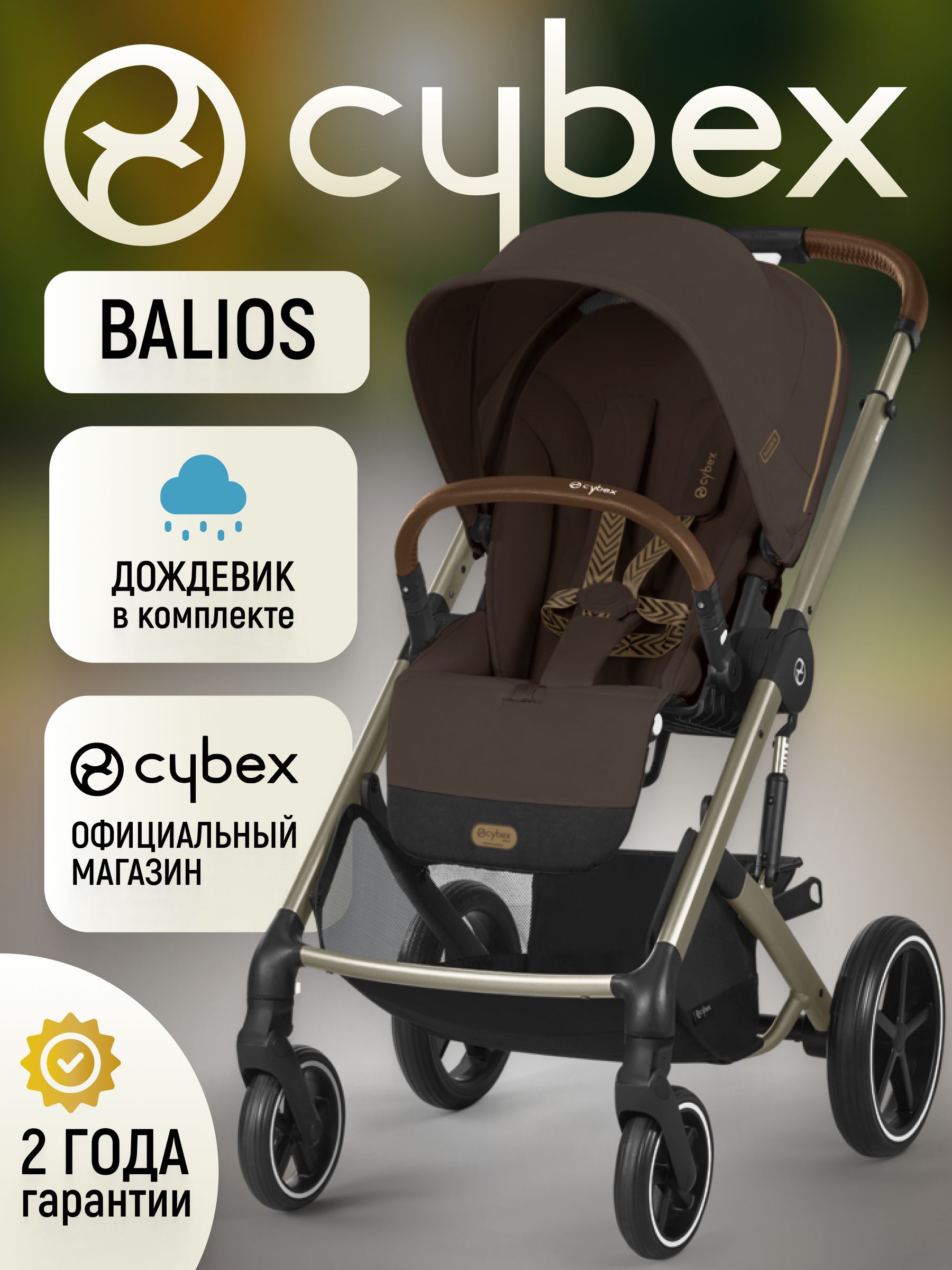 Cybex Balios S LUX NEW 3 в 1 Chocolate Brown 2025 с автокреслом Cybex Cloud T i-Size Sepia Black, с дождевиком и адаптерами